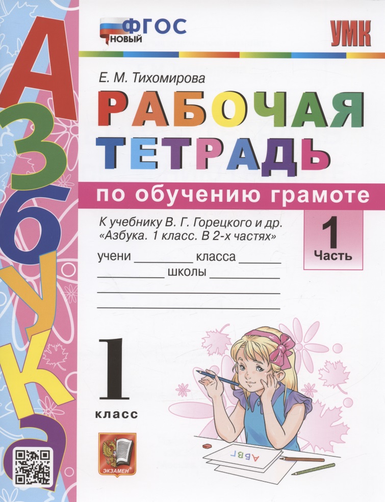 Обучение грамоте. 1 класс. Рабочая тетрадь к учебнику В.Г. Горецкого и др. "Азбука. 1 класс. В 2-х частях". Часть 1 Читай-город