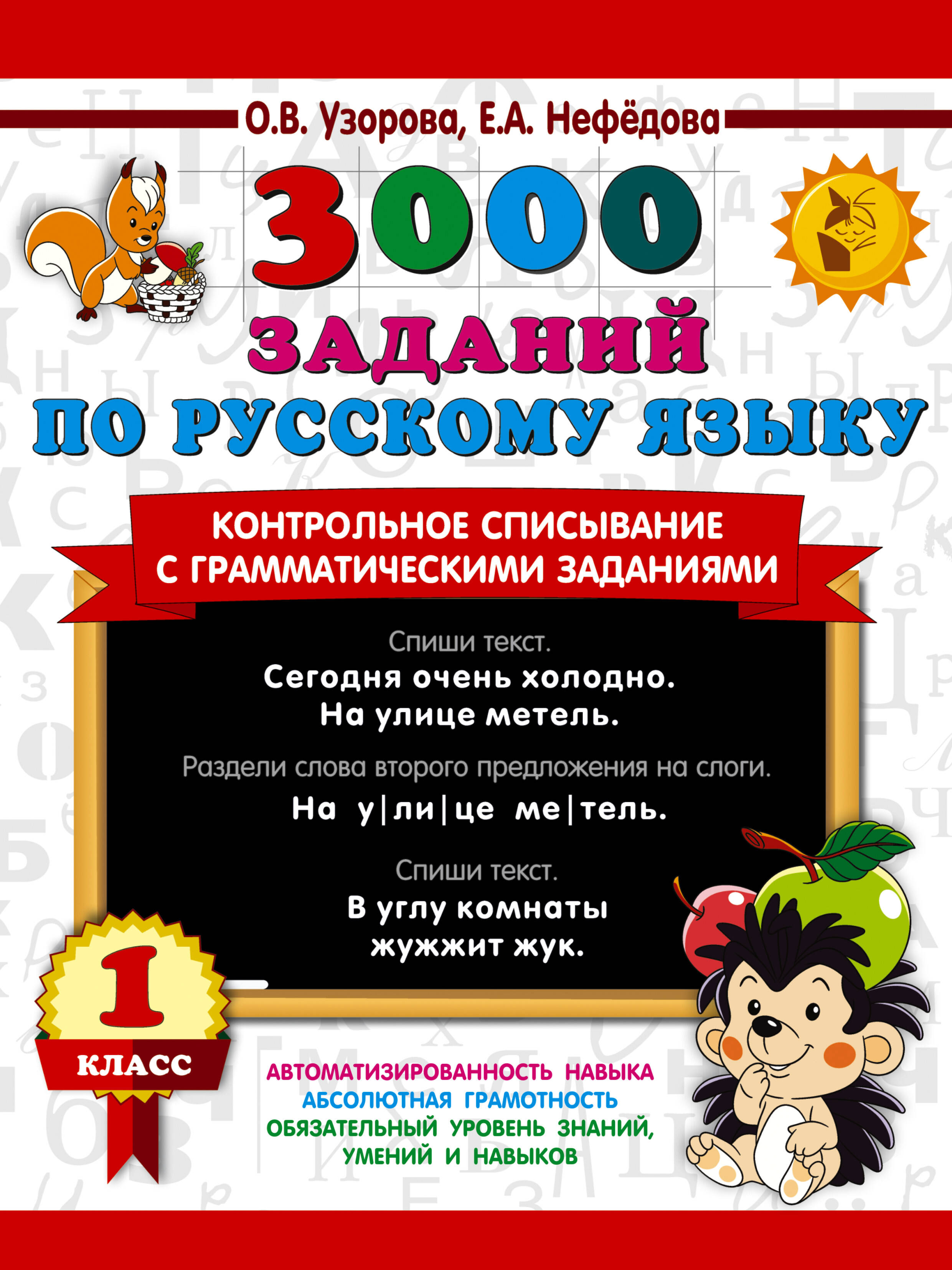 3000 заданий по русскому языку. 1 класс. Контрольное списывание с грамматическими заданиями Читай-город