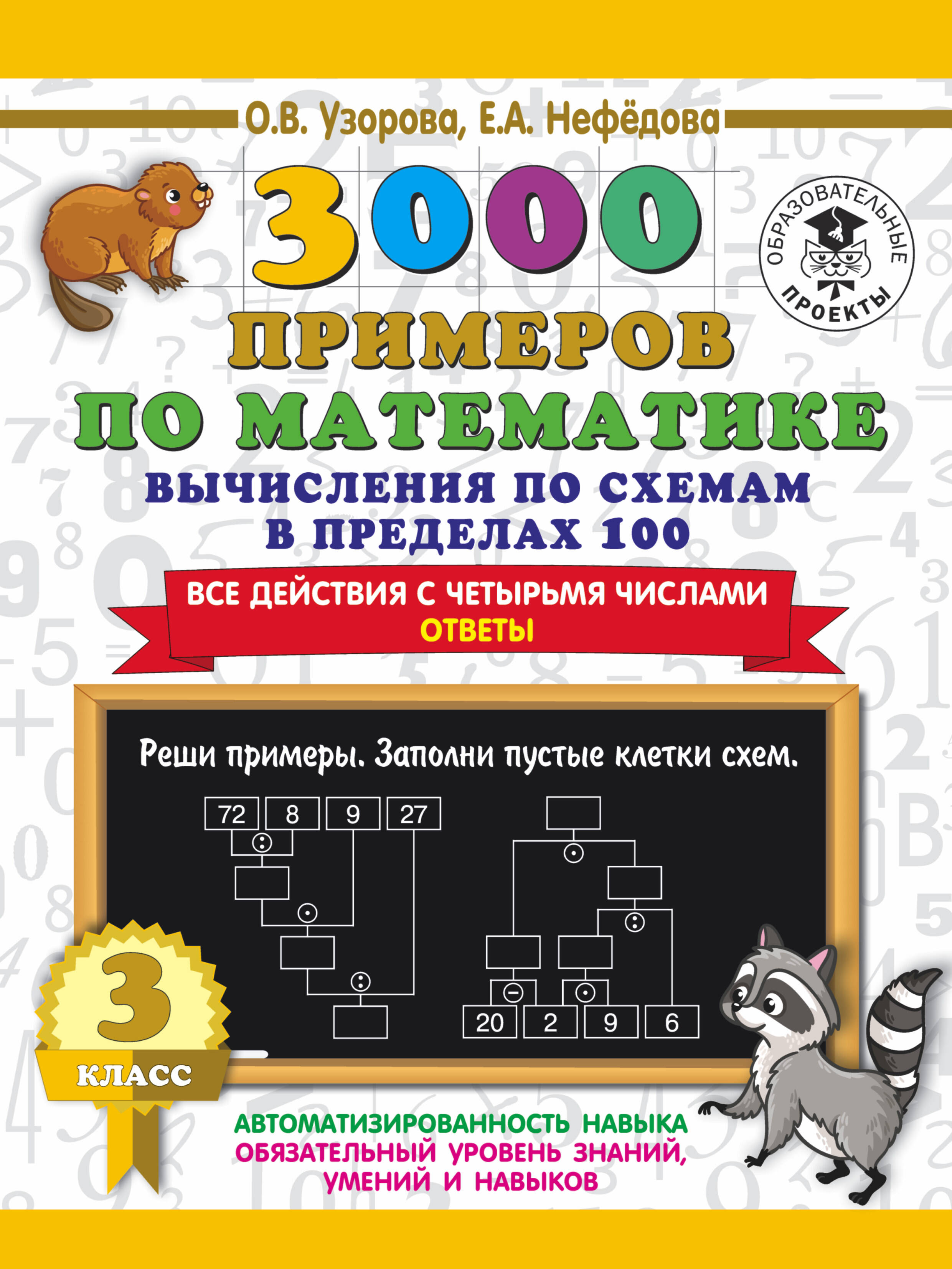 3000 примеров по математике. Вычисления по схемам в пределах 100. Все действия с четырьмя числами. Ответы. 3 класс Читай-город