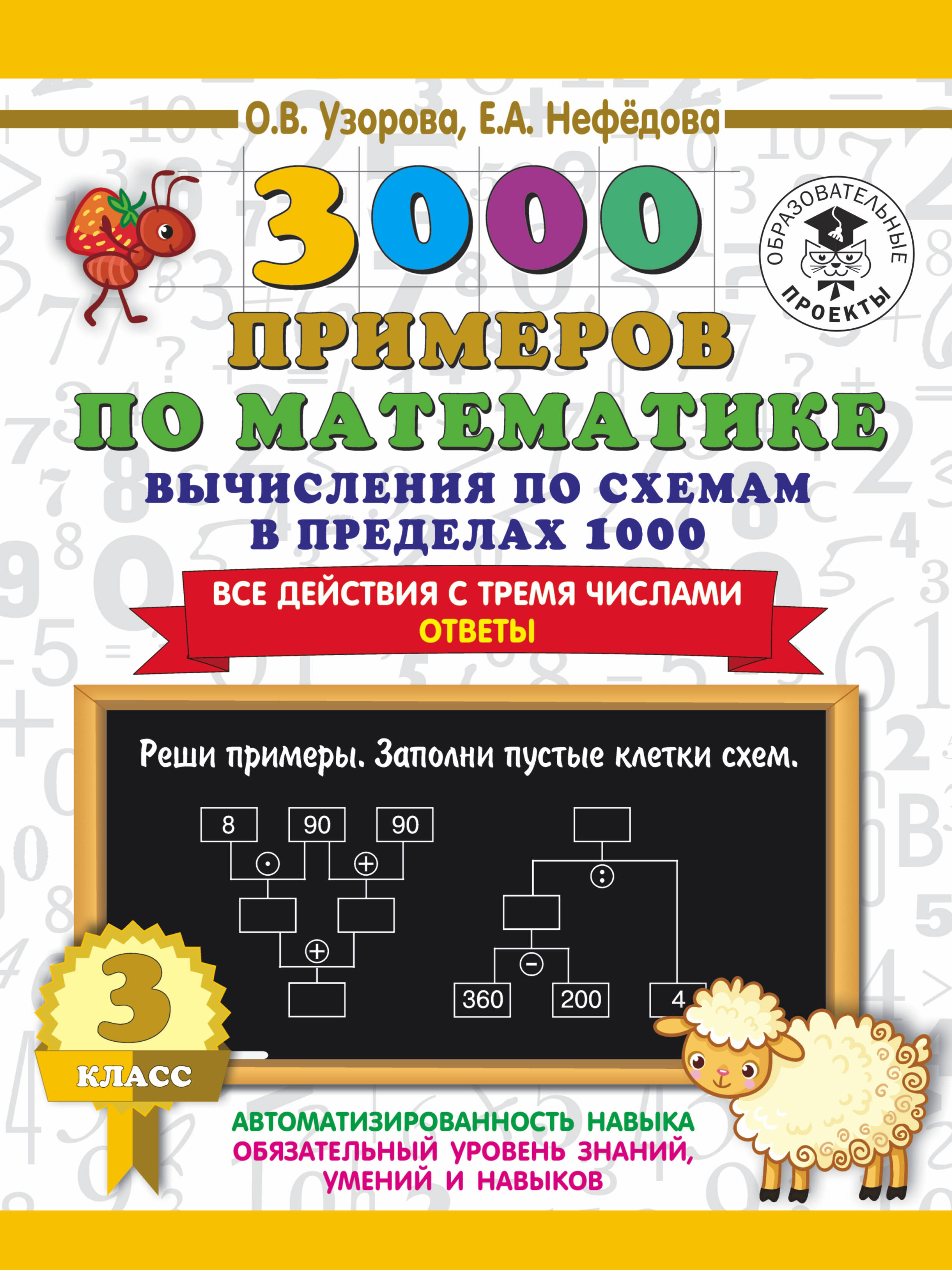 3000 примеров по математике. Вычисления по схемам в пределах 1000. Все действия с тремя числами. Ответы. 3 класс Читай-город