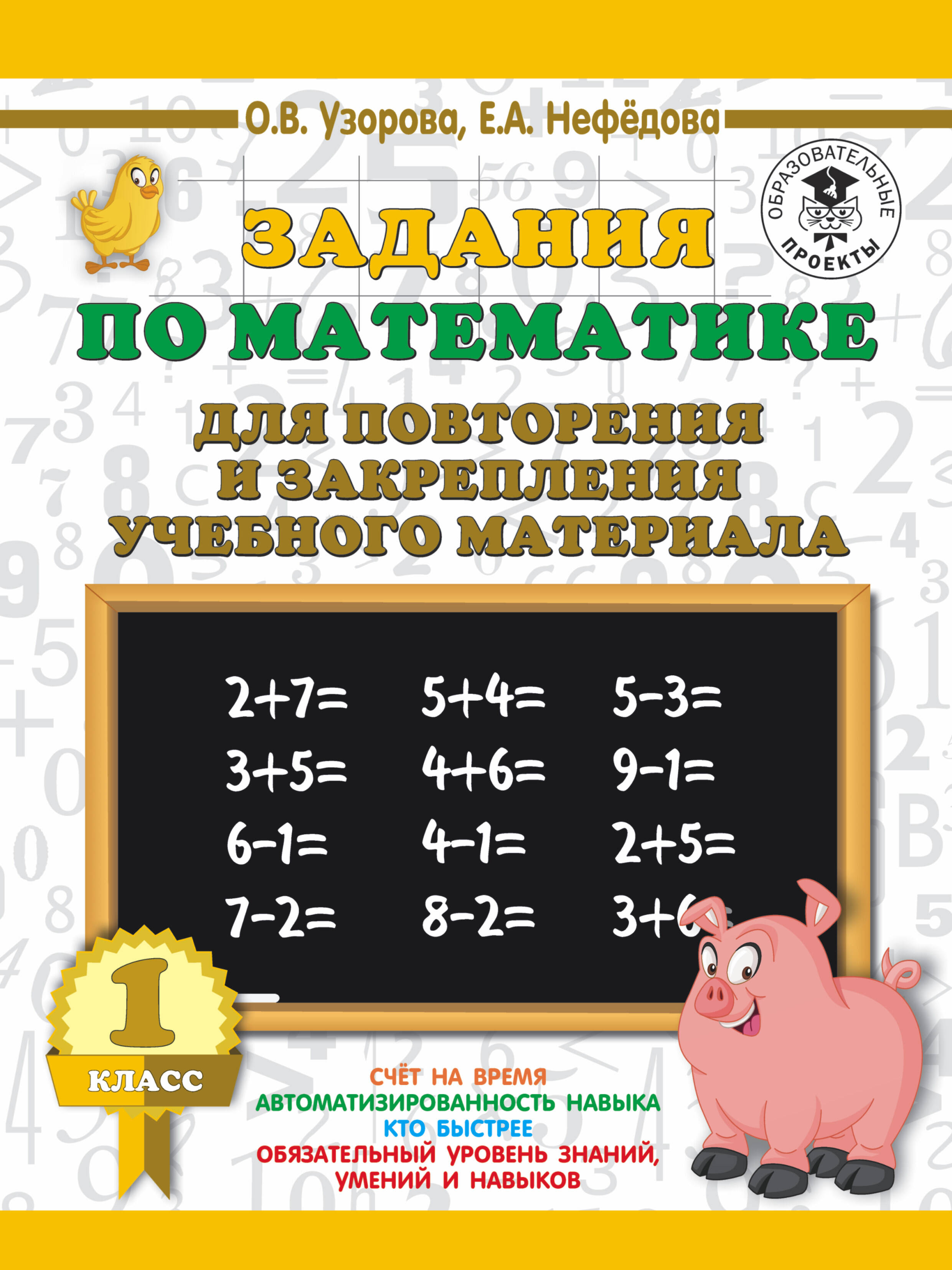 Задания по математике для повторения и закрепления учебного материала. 1 класс Читай-город