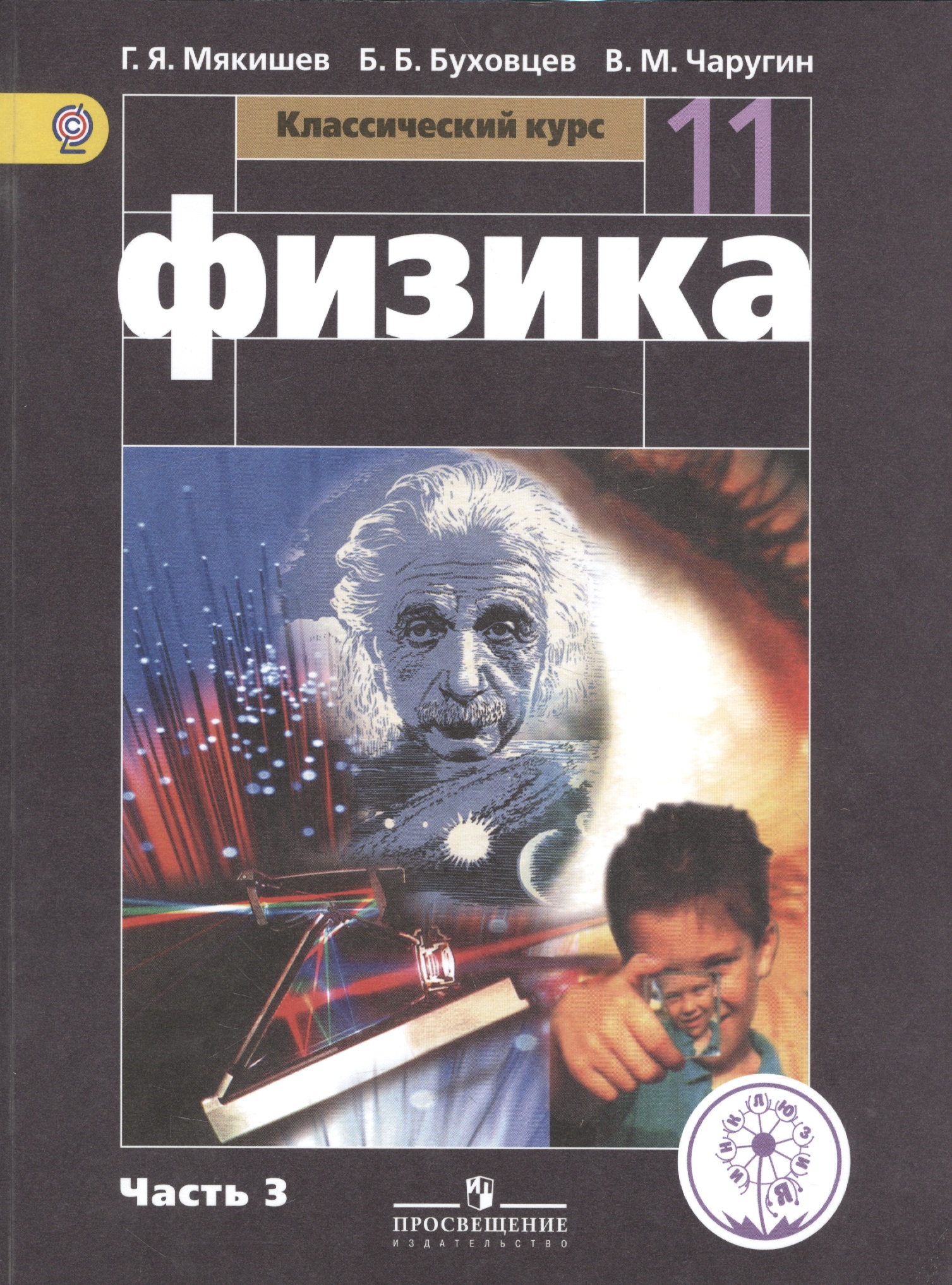 Физика. 11 класс. Учебник. В 4-х частях. Часть 3. Базовый уровень  (для обучающихся с нарушением зрения) Читай-город