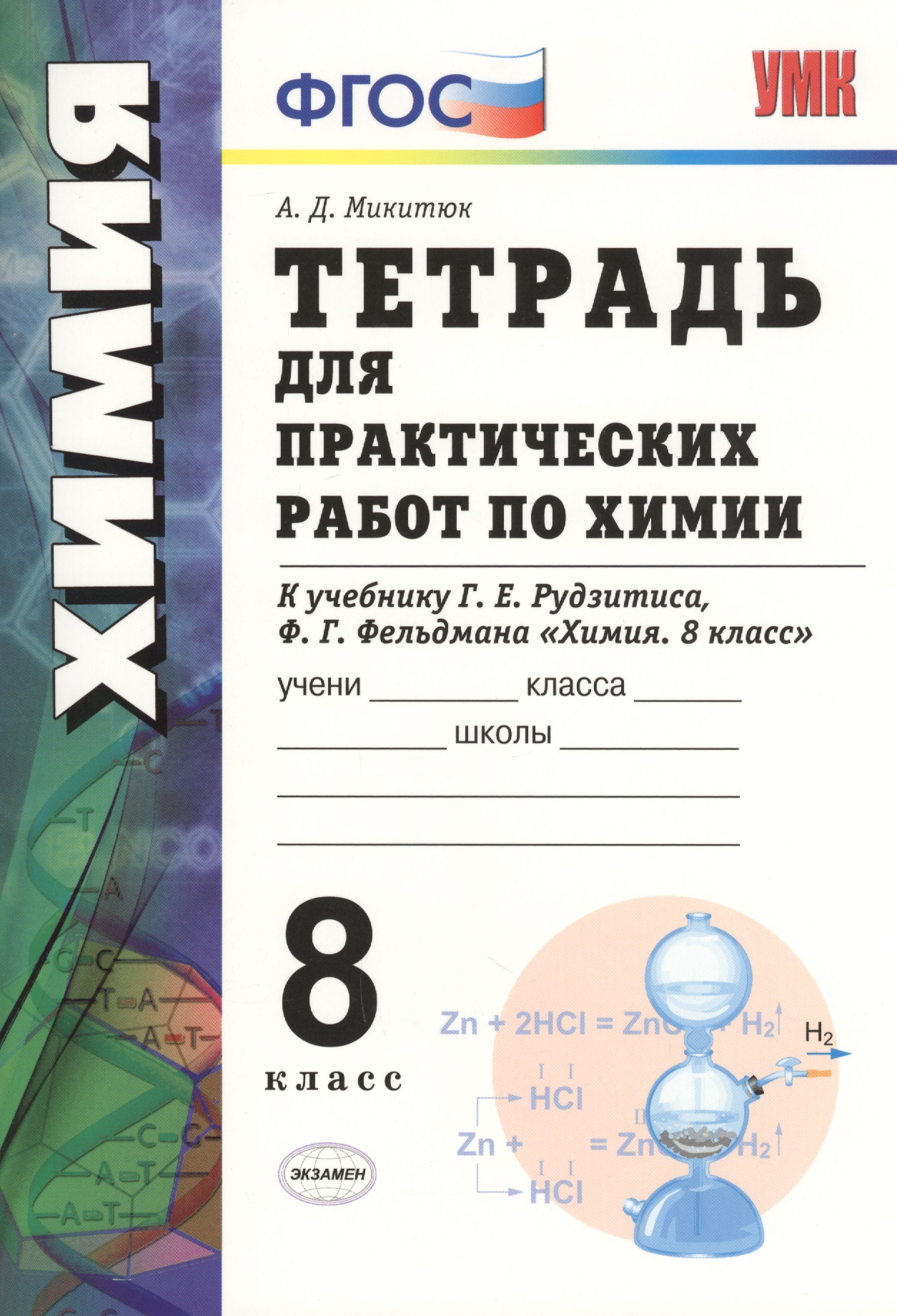 Химия. 8 класс. Тетрадь для  практических работ к учебнику Г.Е. Рудзитиса, Ф.Г. Фельдмана "Химия. 8 класс". ФГОС (к новому учебнику) Читай-город