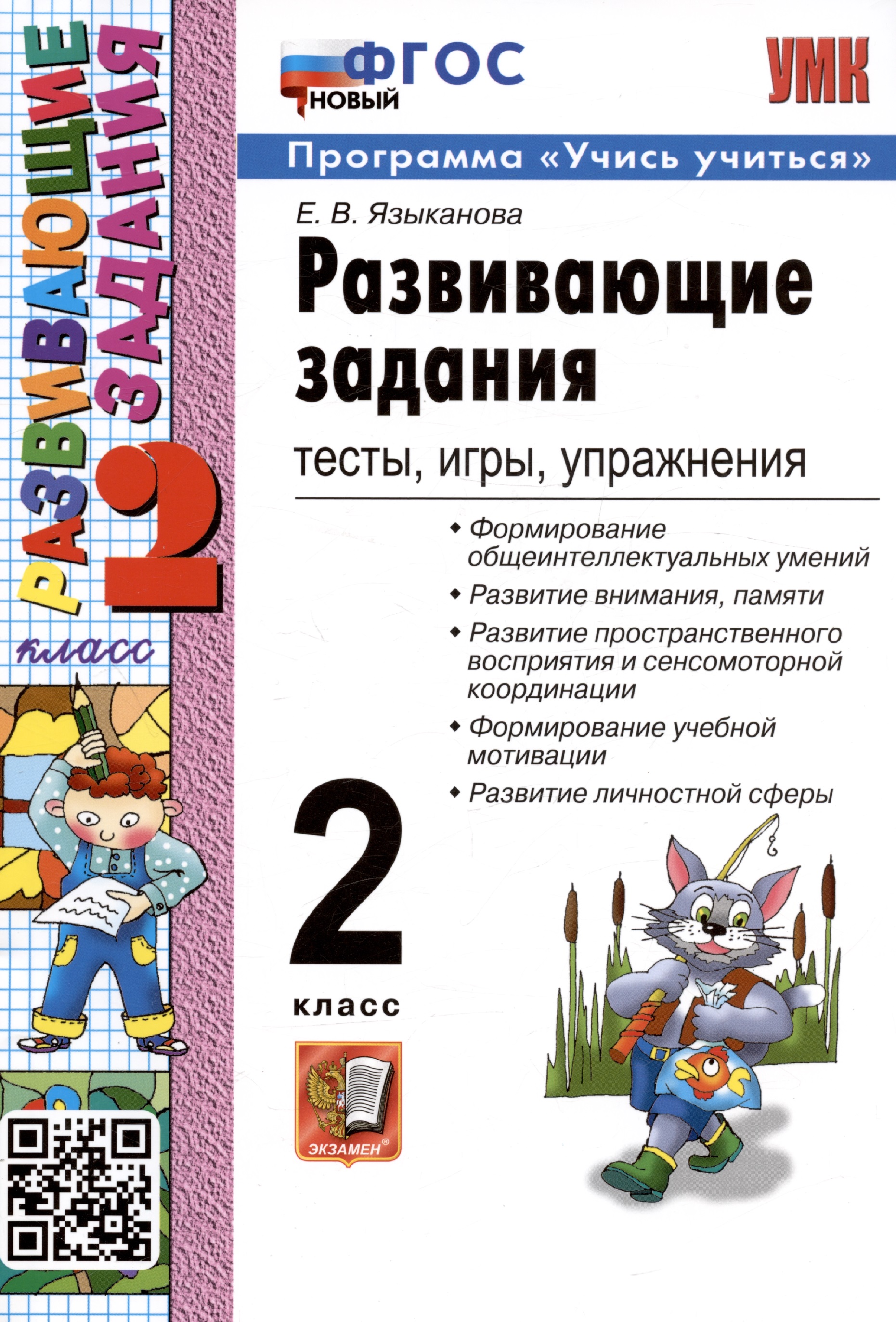 Развивающие задания: тесты, игры, упражнения. 2 класс Читай-город
