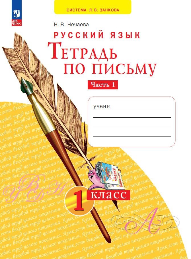 Русский язык. Тетрадь по письму. 1 класс. В 4 частях.  Часть 1 Читай-город