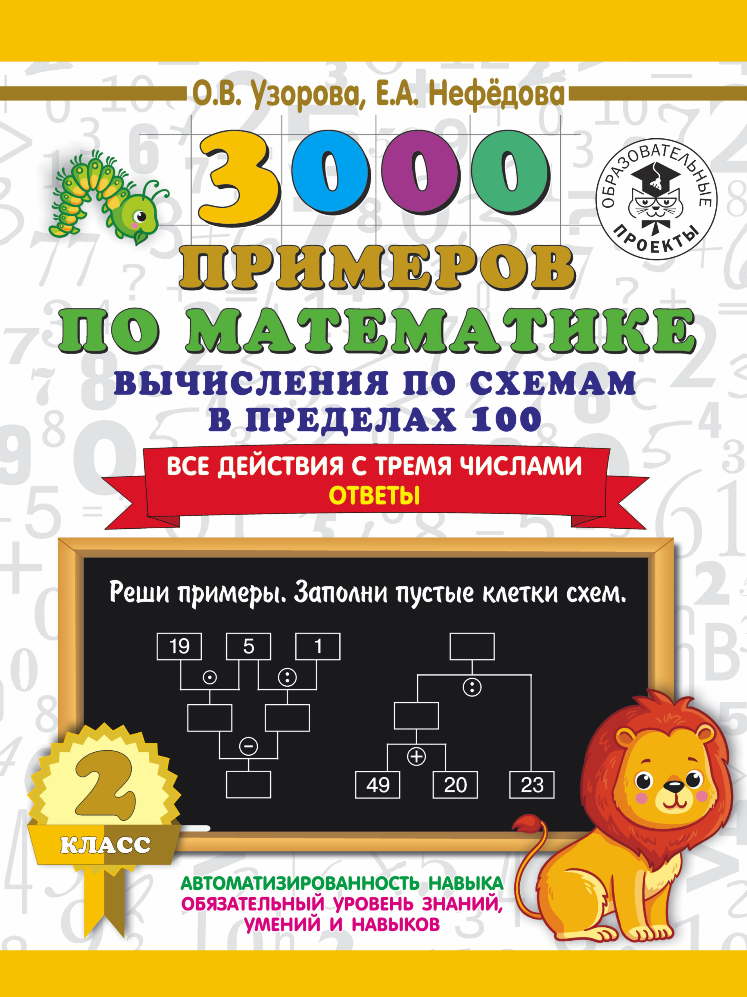 3000 примеров по математике. Вычисления по схемам в пределах 100. Все действия с тремя числами. Ответы. 2 класс Читай-город