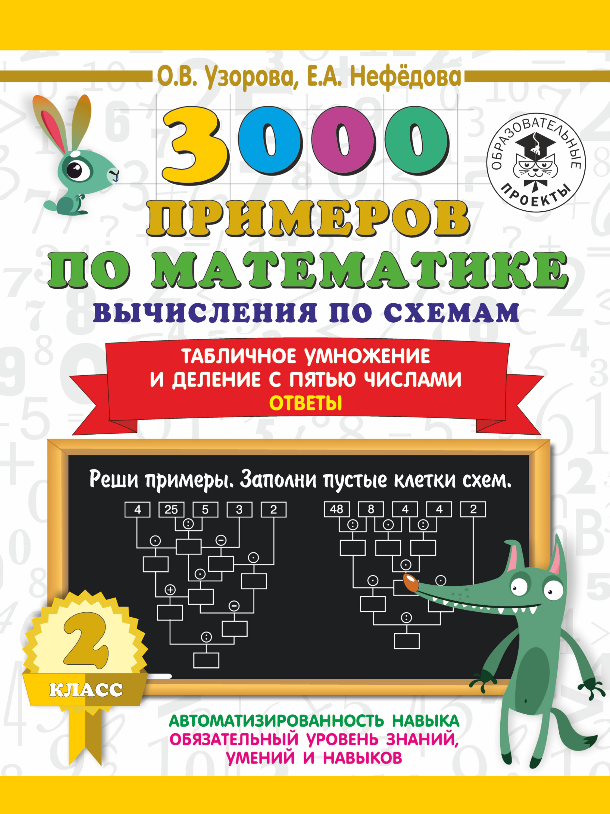 3000 примеров по математике. Вычисления по схемам. Табличное умножение и деление с пятью числами. Ответы. 2 класс Читай-город