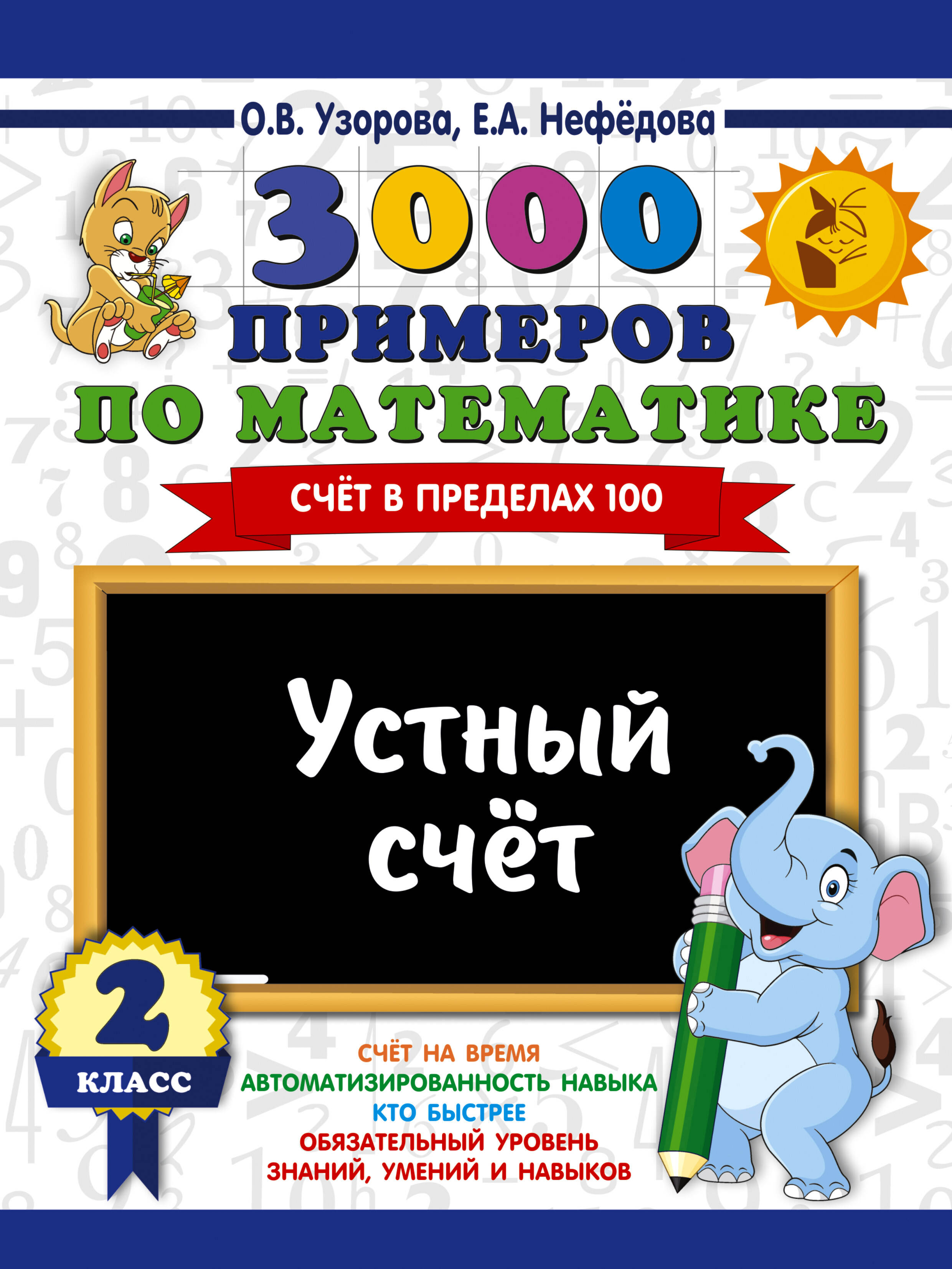3000 примеров по математике. 2 класс. Устный счет. Счет в пределах 100. Читай-город