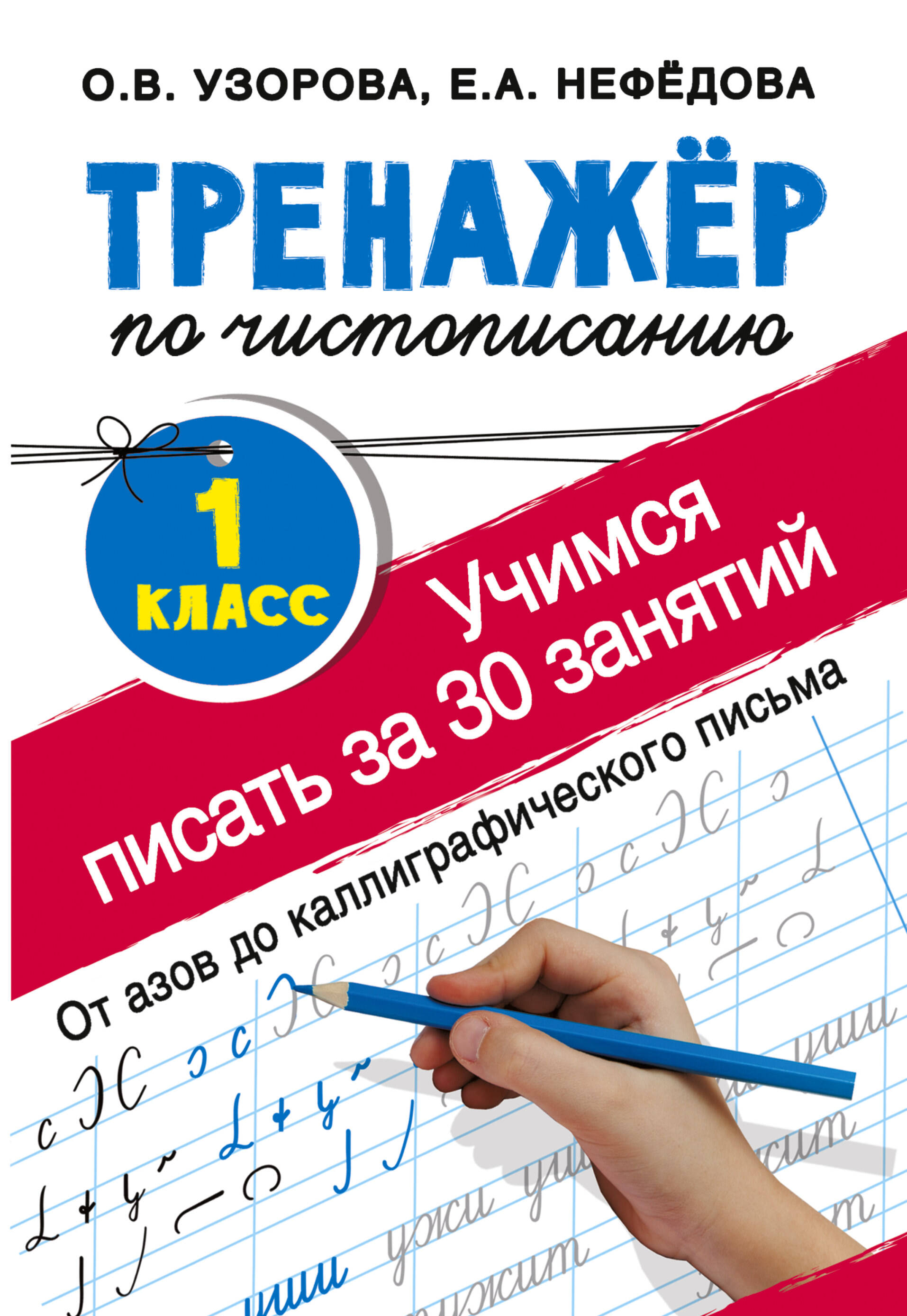 Тренажер по чистописанию. 1 класс. Учимся писать всего за 30 занятий. От азов до каллиграфического письма Читай-город