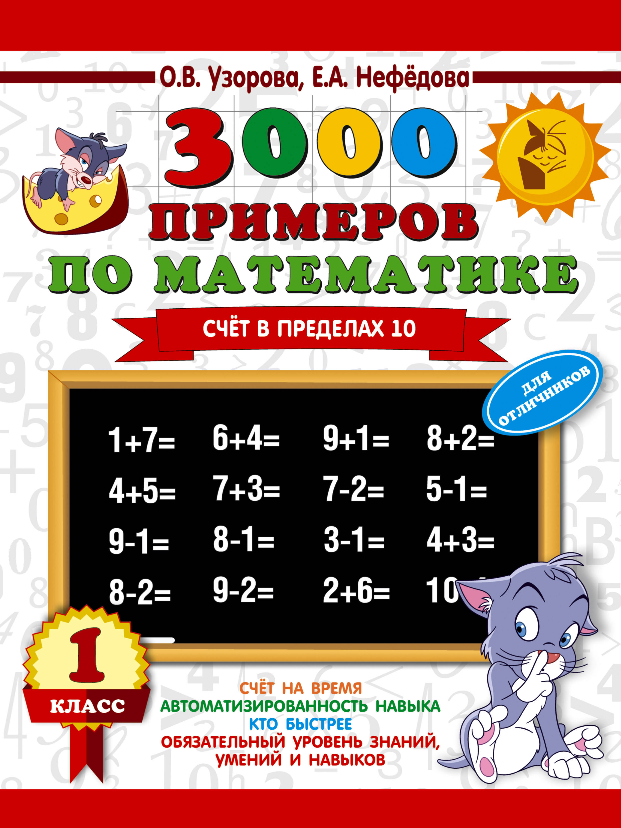 3000 примеров по математике. Для отличников. 1 класс. Счет в пределах 10 Читай-город