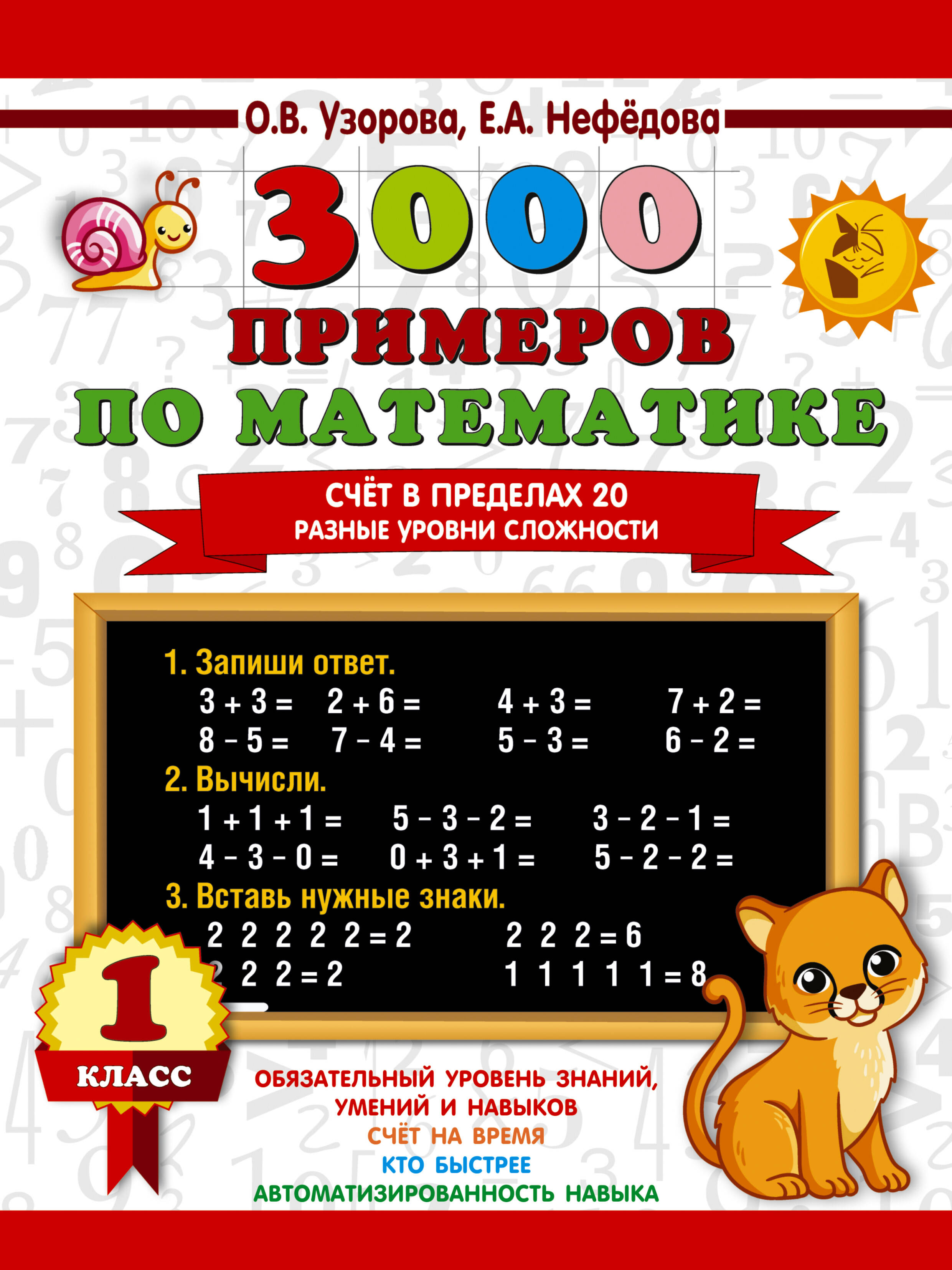 3000 примеров по математике. Счёт в пределах 20. Разные уровни сложности. 1 класс Читай-город