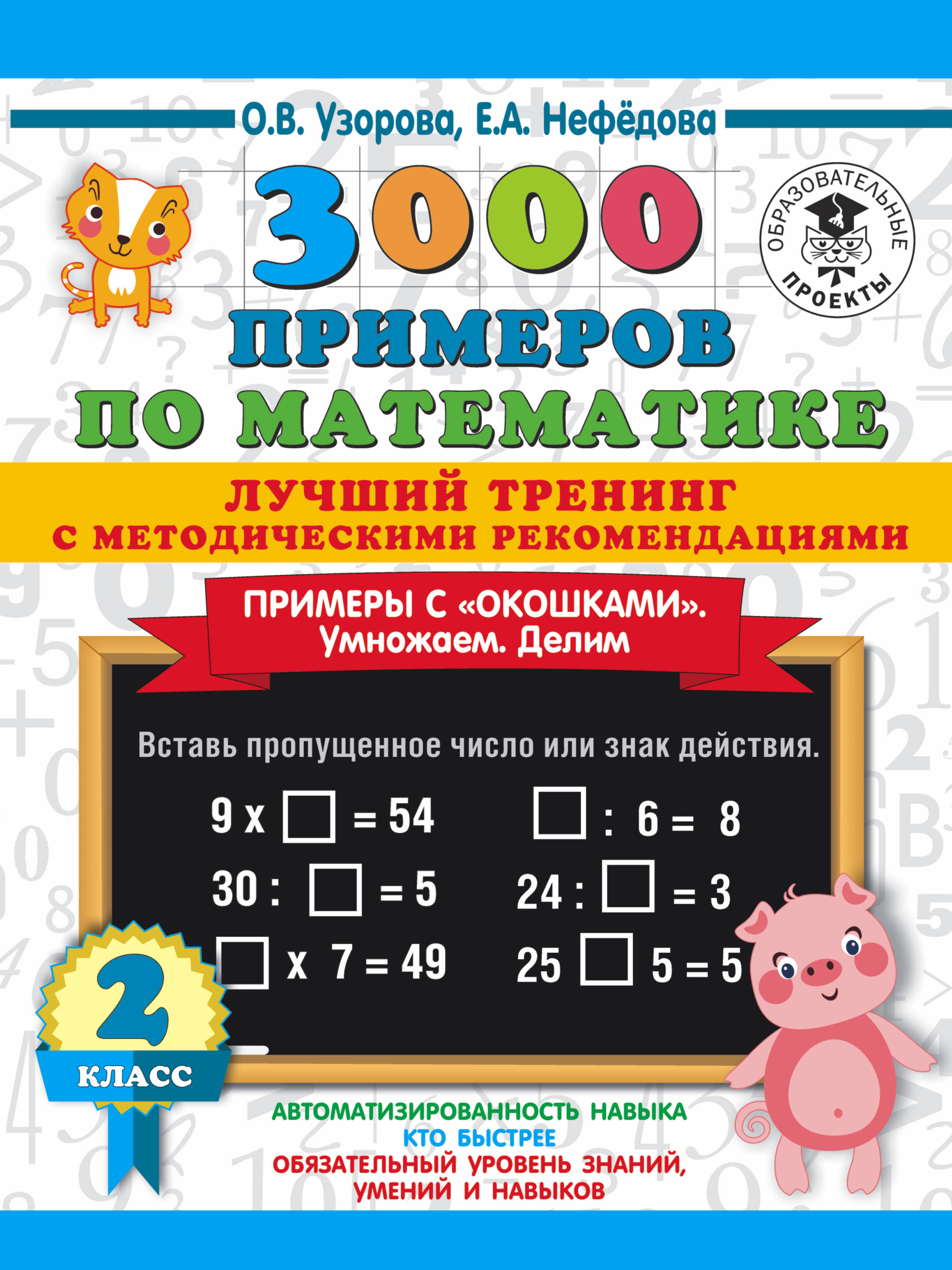3000 примеров по математике. Лучший тренинг. Умножаем. Делим. Примеры с "окошками". С методическими рекомендациями. 2 класс Читай-город