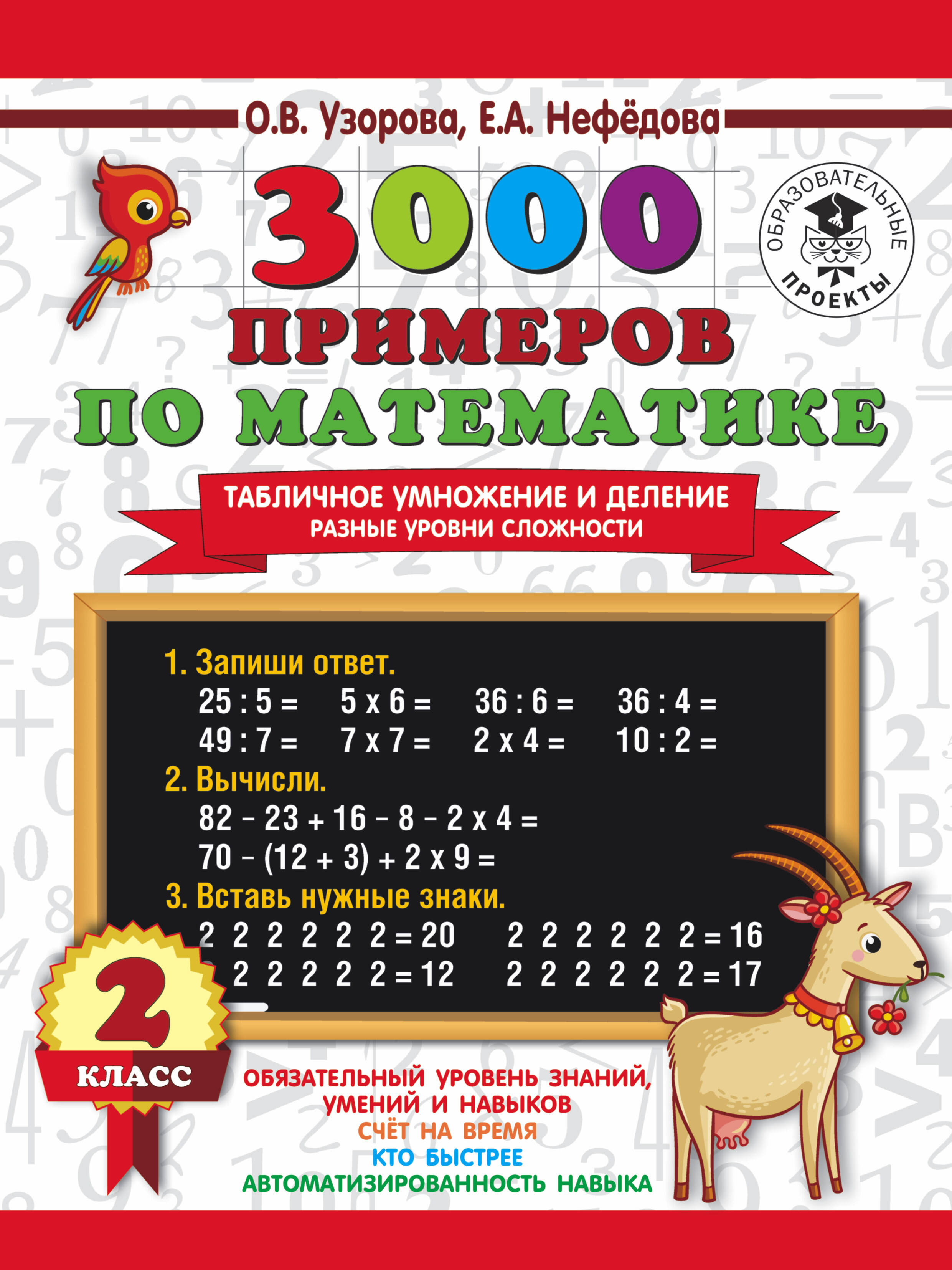 3000 примеров по математике. Табличное умножение и деление. Разные уровни сложности. 2 класс Читай-город