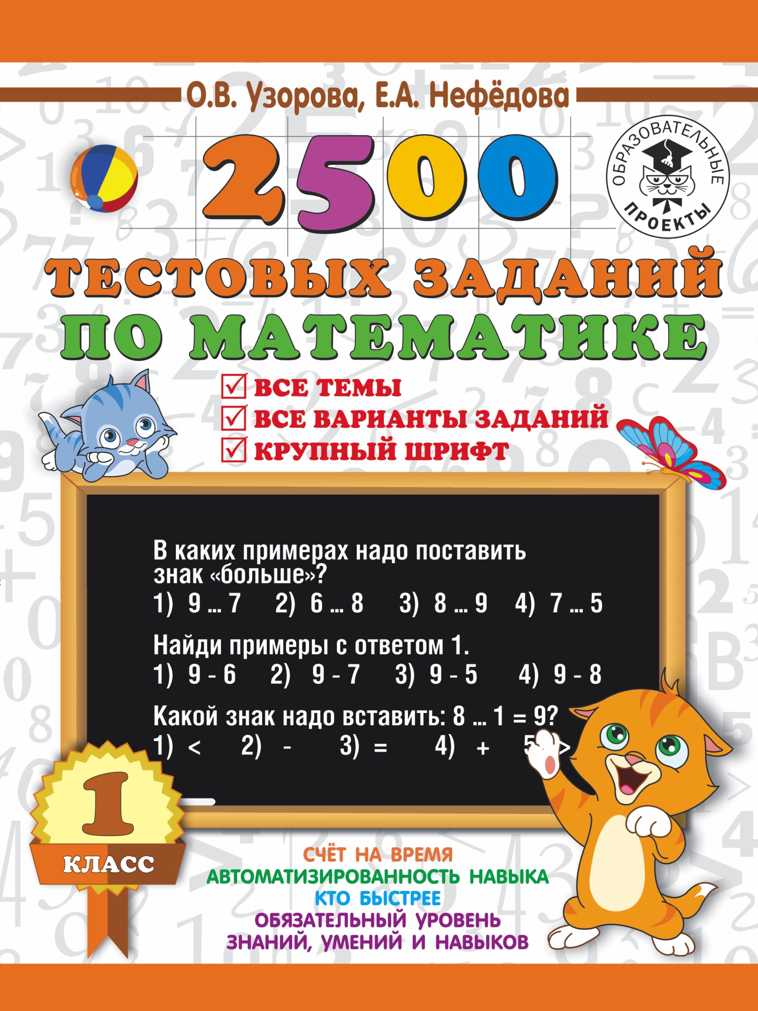 2500 тестовых заданий по математике. 1 класс. Все темы. Все варианты заданий. Крупный шрифт Читай-город