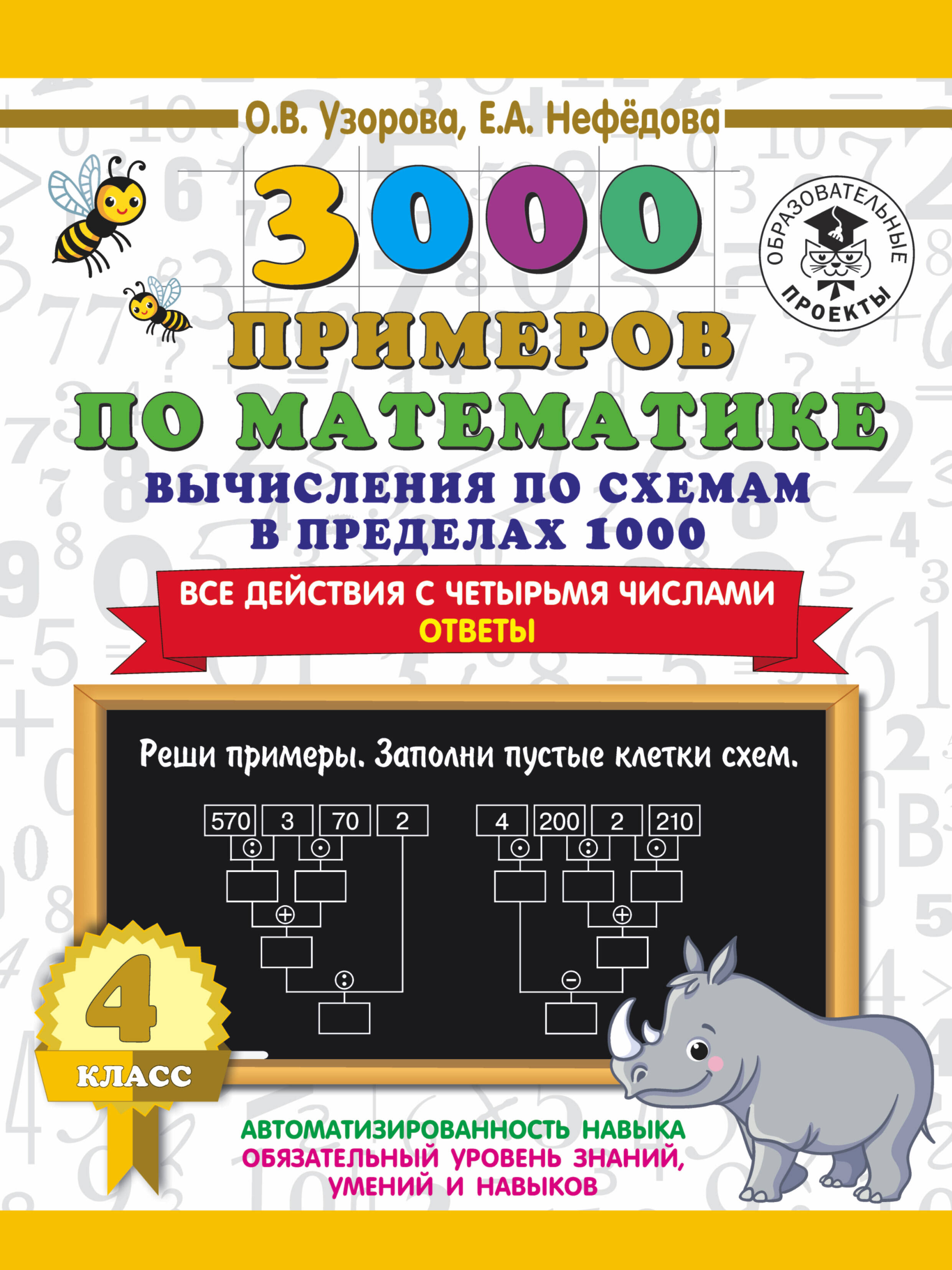 3000 примеров по математике. Вычисления по схемам в пределах 1000. Все действия с четырьмя числами. Ответы. 4 класс Читай-город