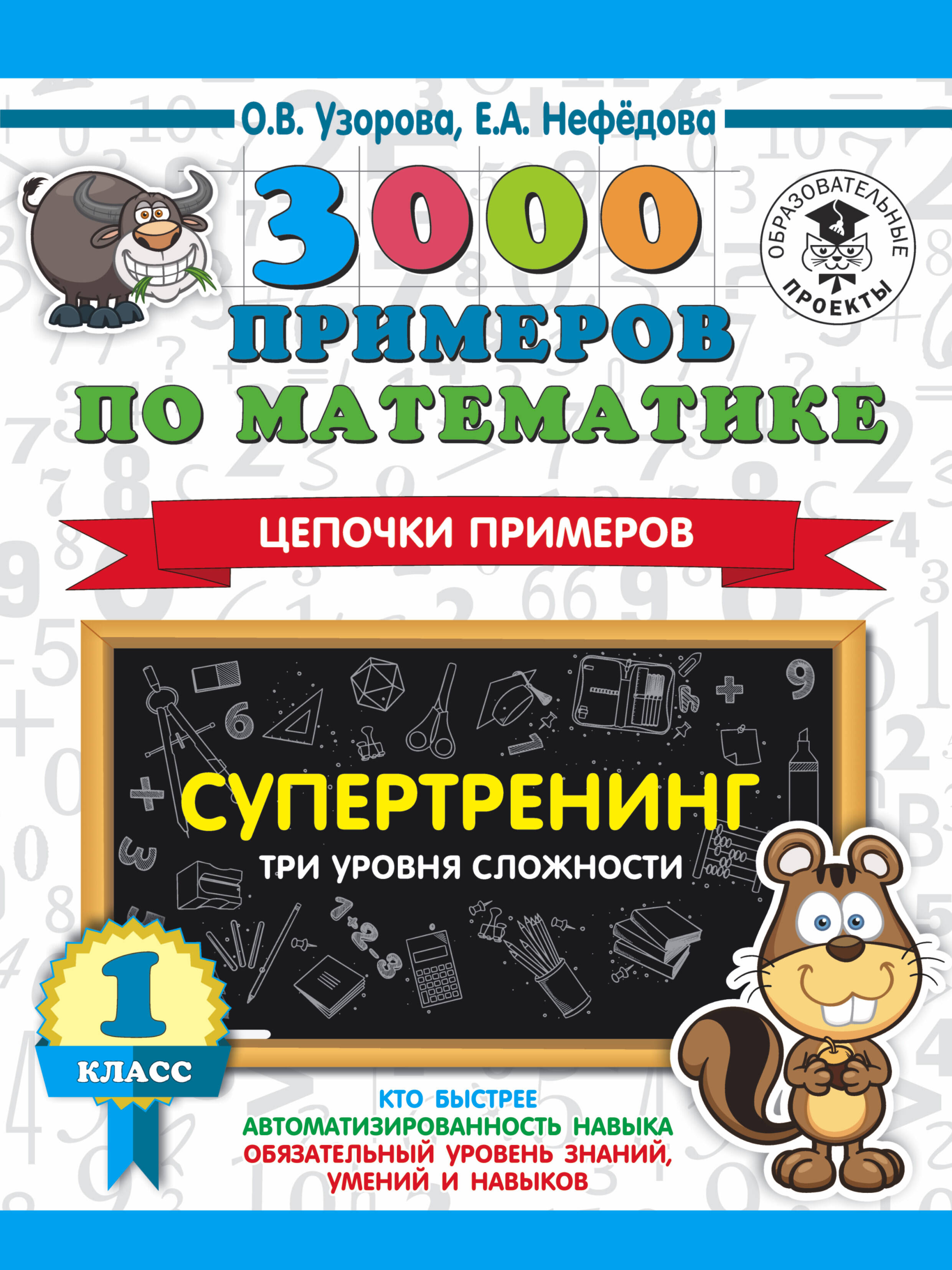 3000 примеров по математике. Супертренинг. Цепочки примеров. Три уровня сложности. 1 класс Читай-город