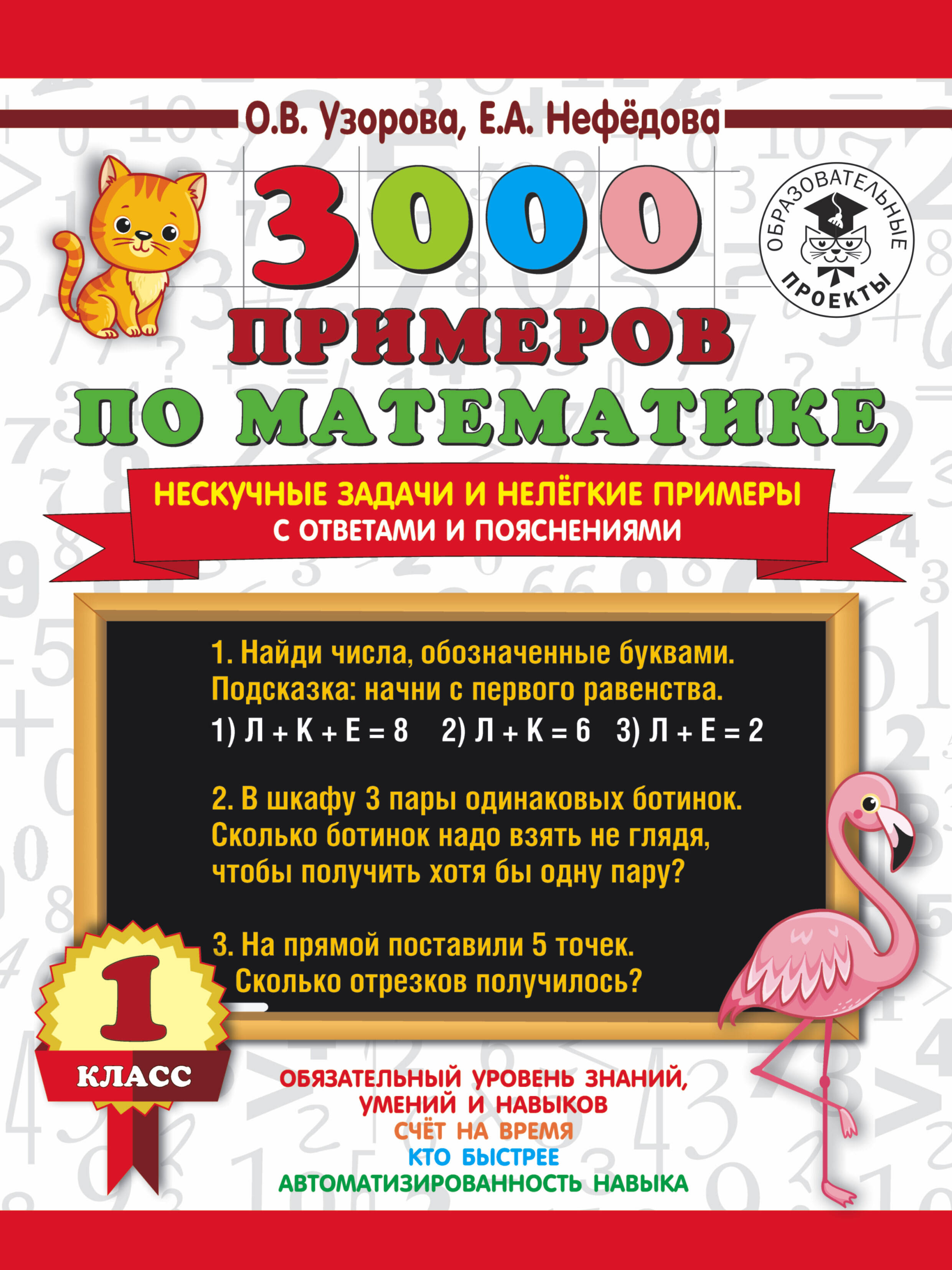 3000 примеров по математике. Нескучные задачи и нелегкие примеры. С ответами и пояснениями. 1 класс Читай-город