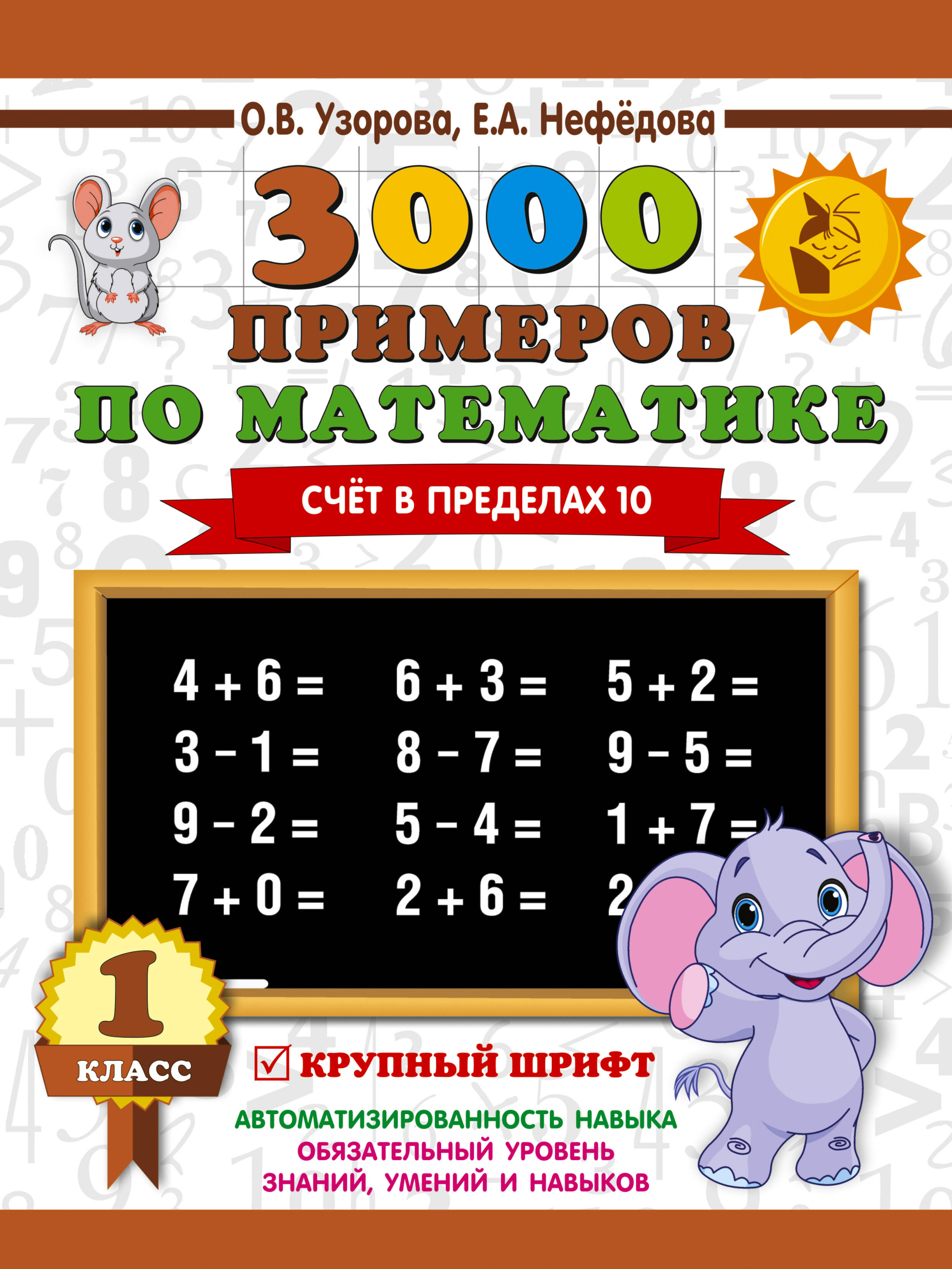 3000 примеров по математике . 1 класс. Счёт в пределах 10. Крупный шрифт Читай-город