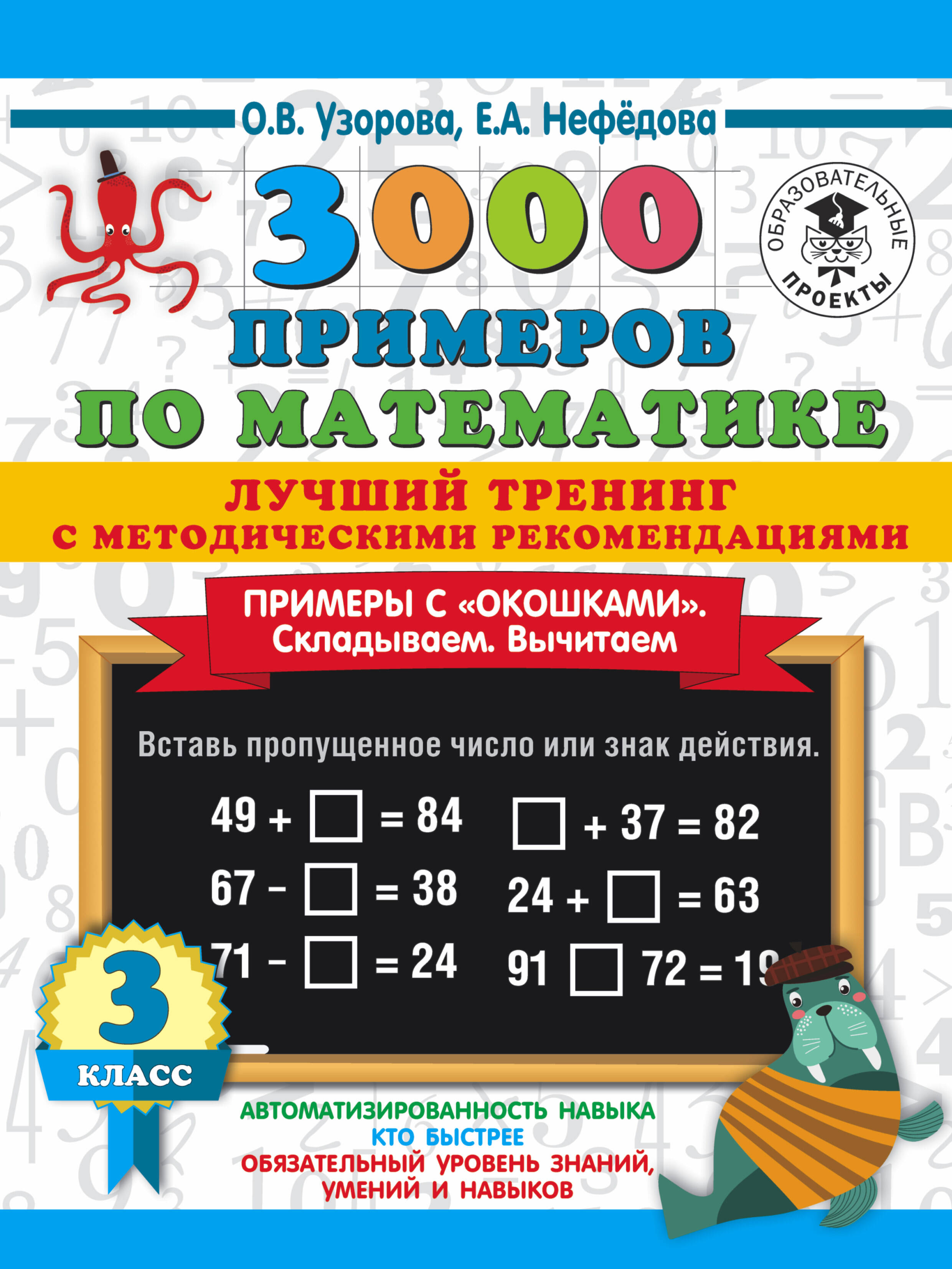 3000 примеров по математике. Лучший тренинг. Складываем. Вычитаем. Примеры с "окошками". С методическими рекомендациями. 3 класс Читай-город