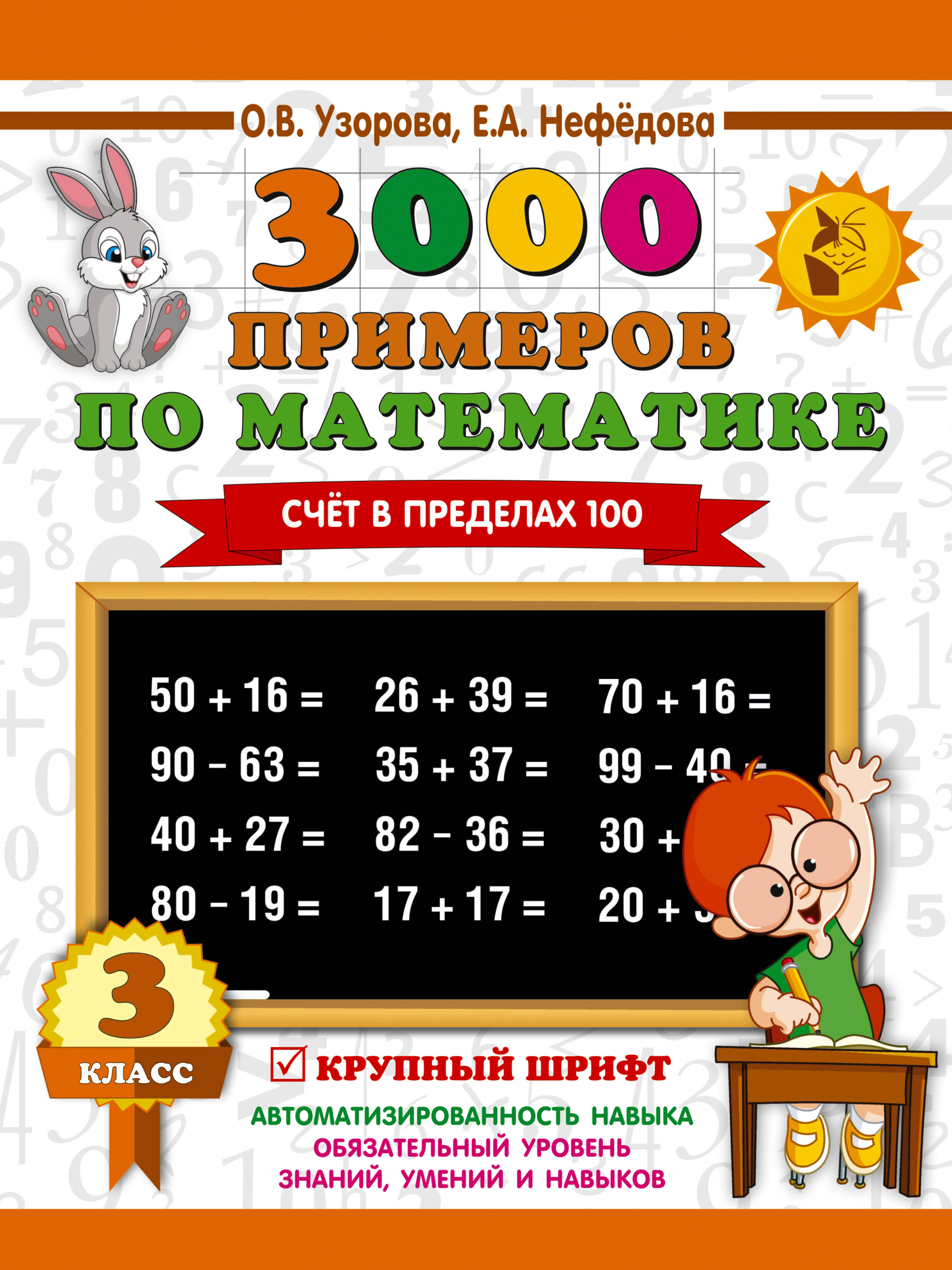 3000 примеров по математике. 3 класс. Счет в пределах 100 Читай-город