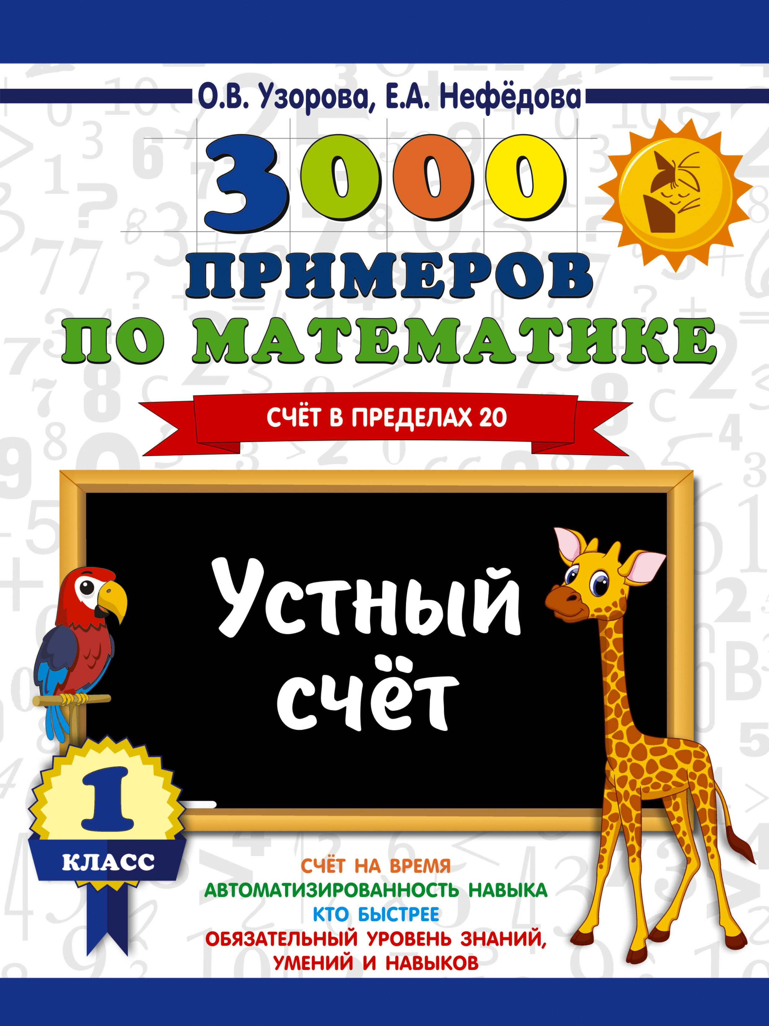 3000 примеров по математике. 1 класс. Устный счет. Счет в пределах 20. Читай-город