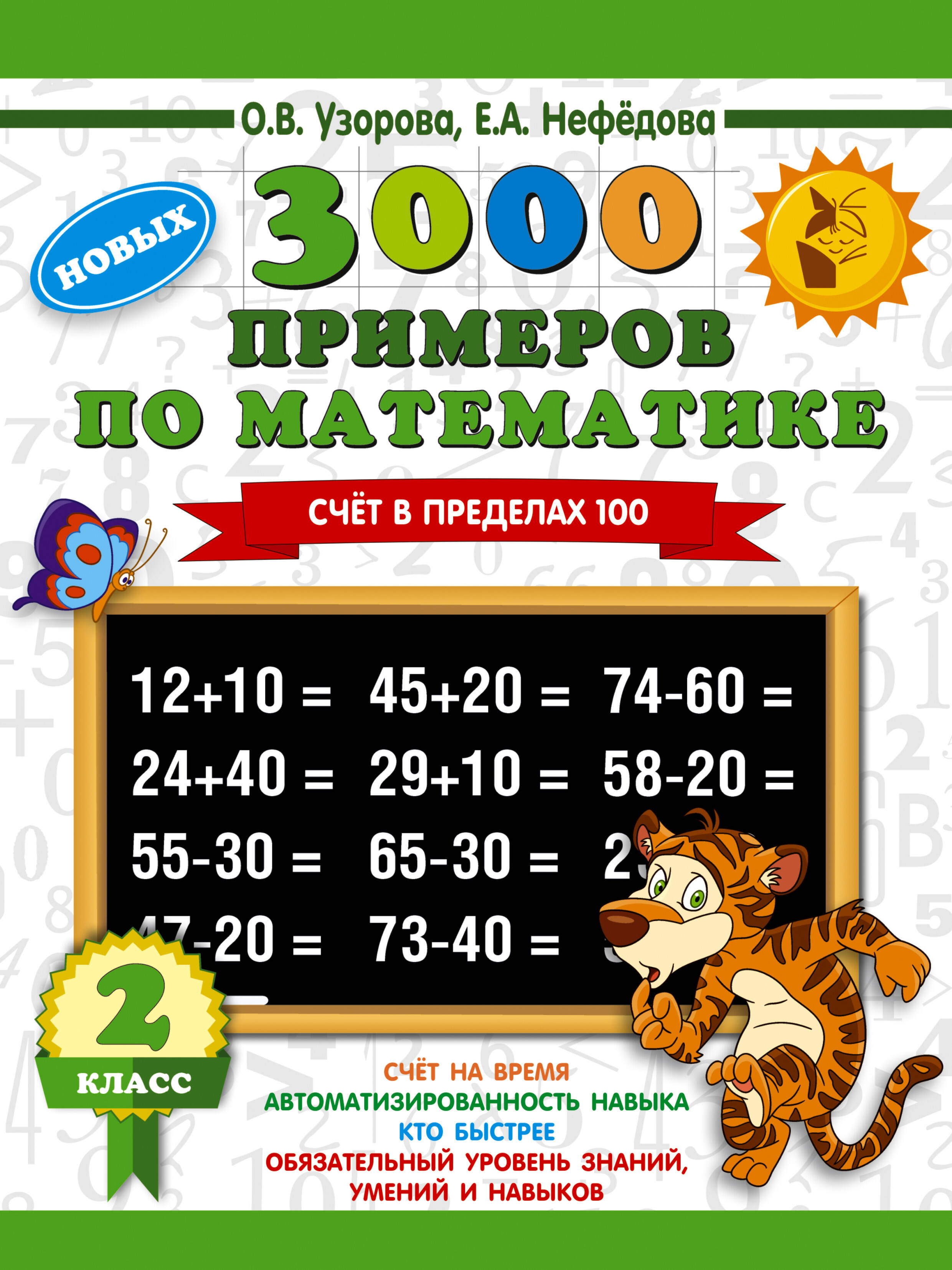 3000 примеров по математике. 2 класс. Счет в пределах 100 Читай-город