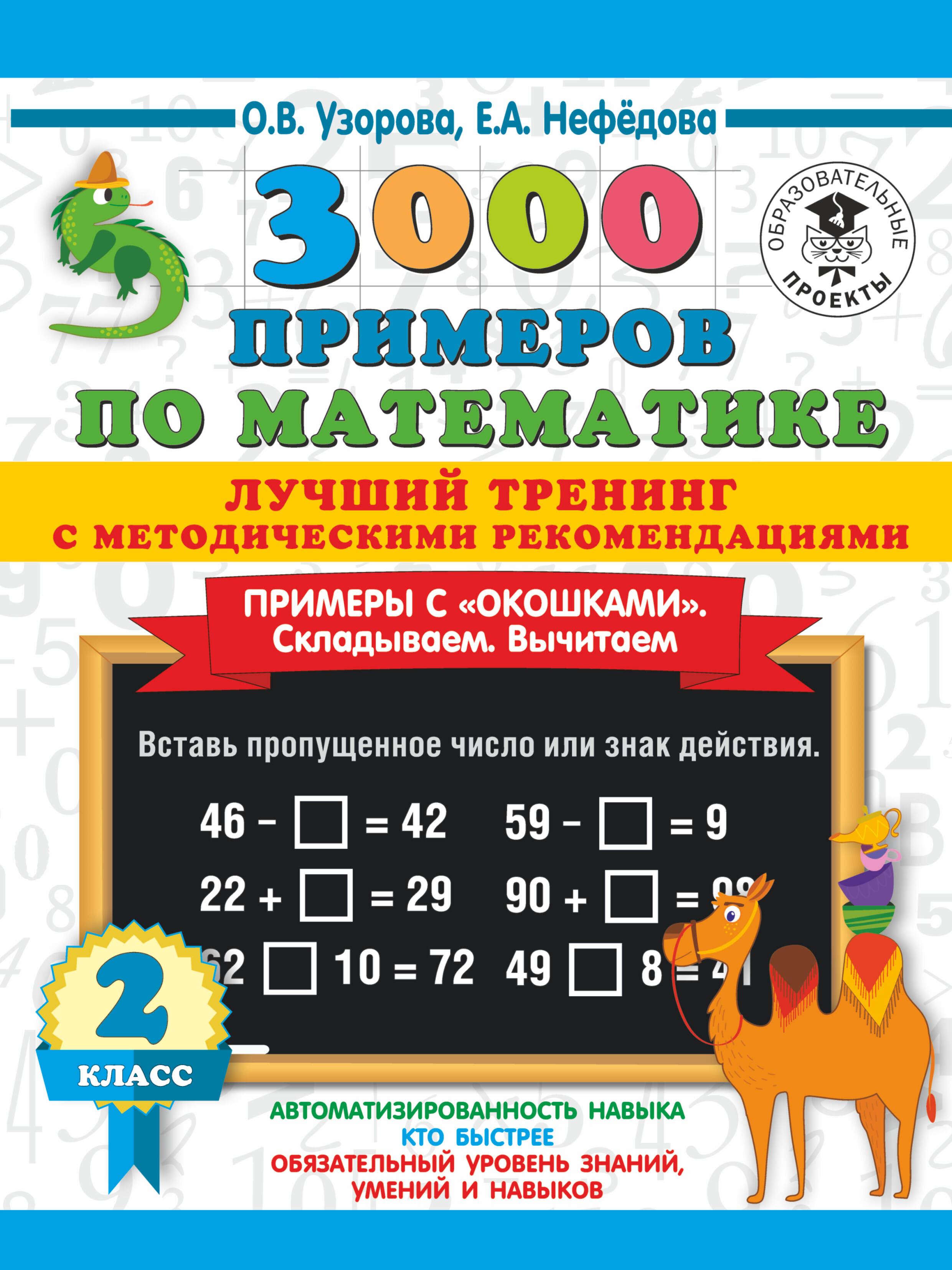 3000 примеров по математике. Лучший тренинг. Складываем. Вычитаем. Примеры с окошками. С методическими рекомендациями. 2 класс Читай-город