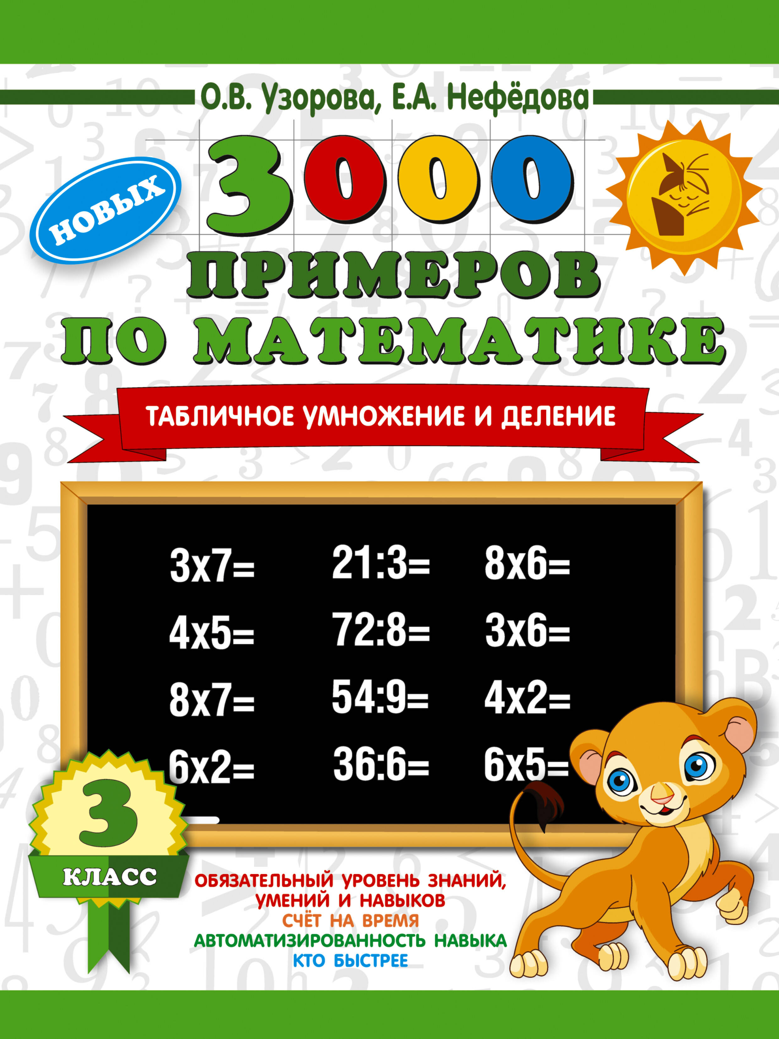 3000 новых примеров по математике. 3 класс. Табличное умножение и деление. Читай-город