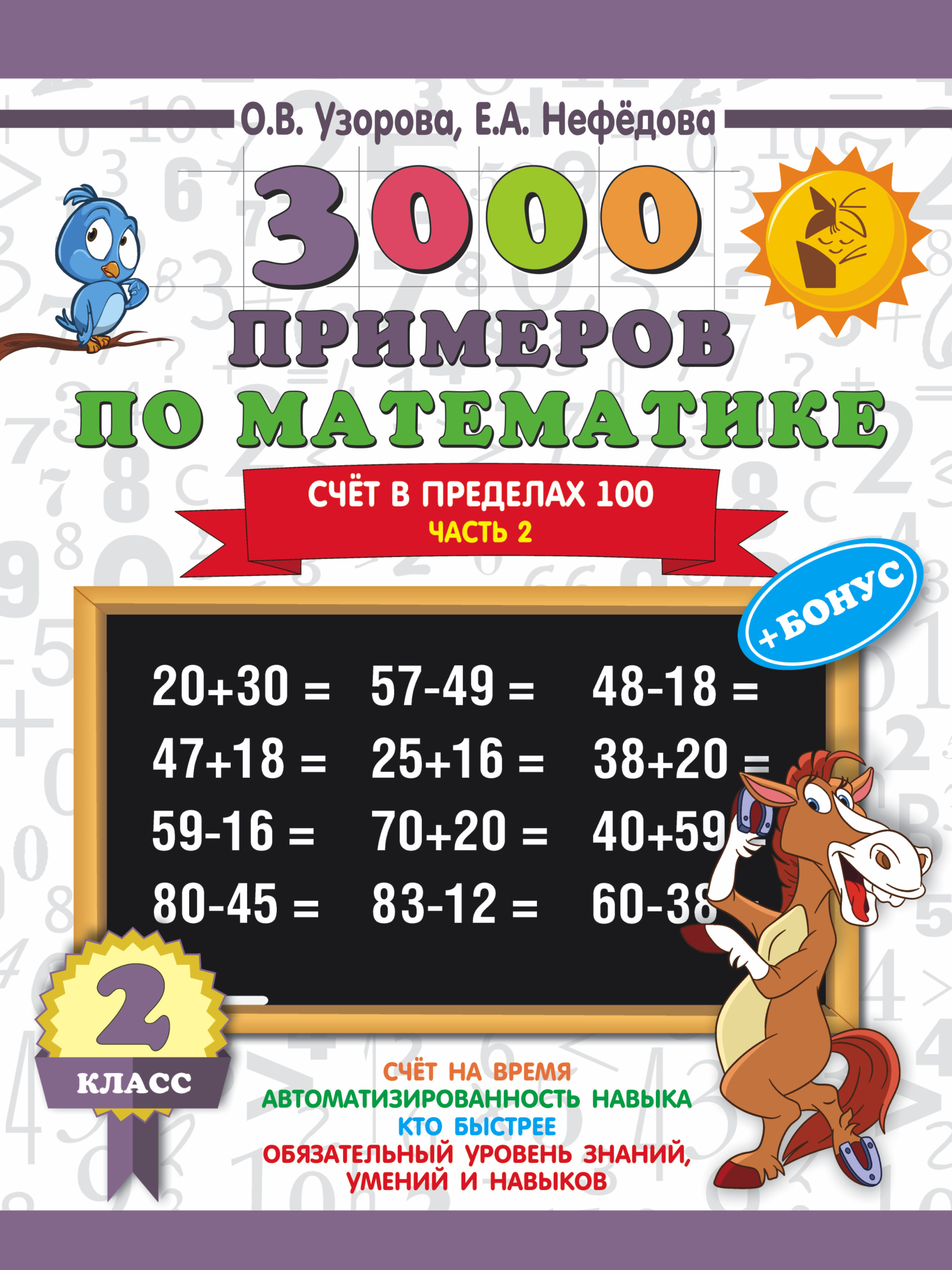 3000 примеров по математике + бонус. 2 класс. Счёт в пределах 100. Часть 2 Читай-город