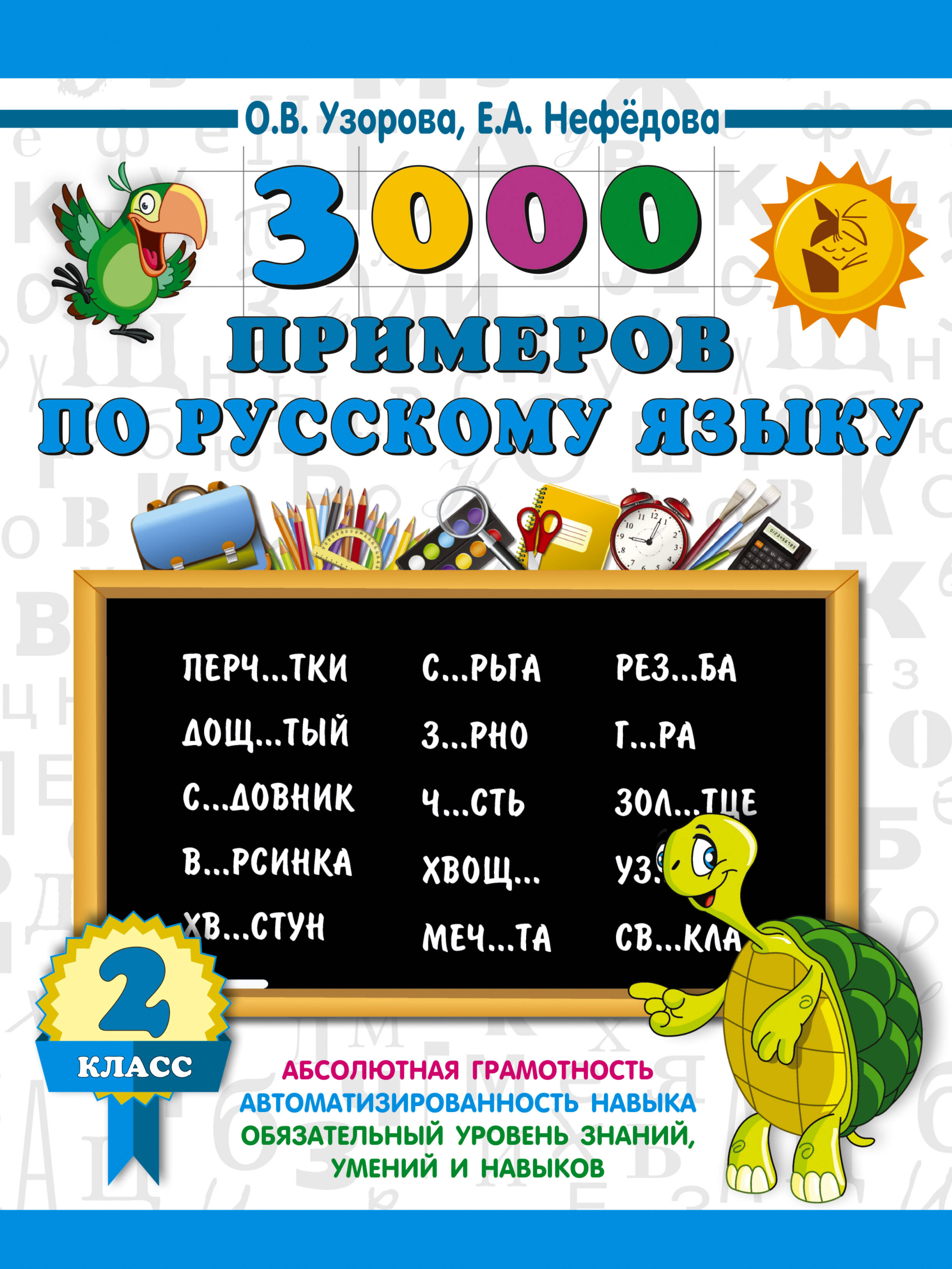 3000 примеров по русскому языку. 2 класс Читай-город