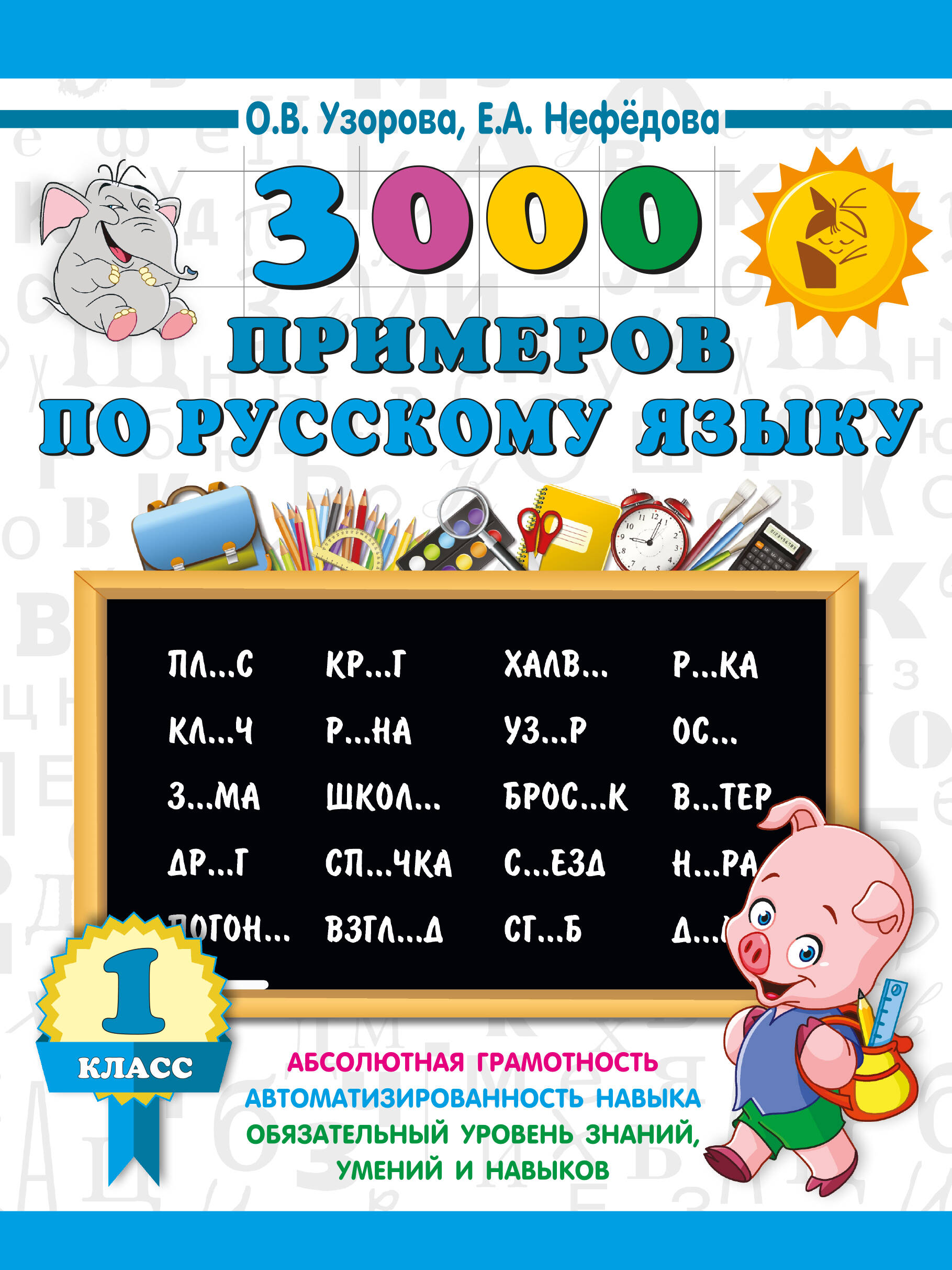 3000 примеров по русскому языку. 1 класс Читай-город