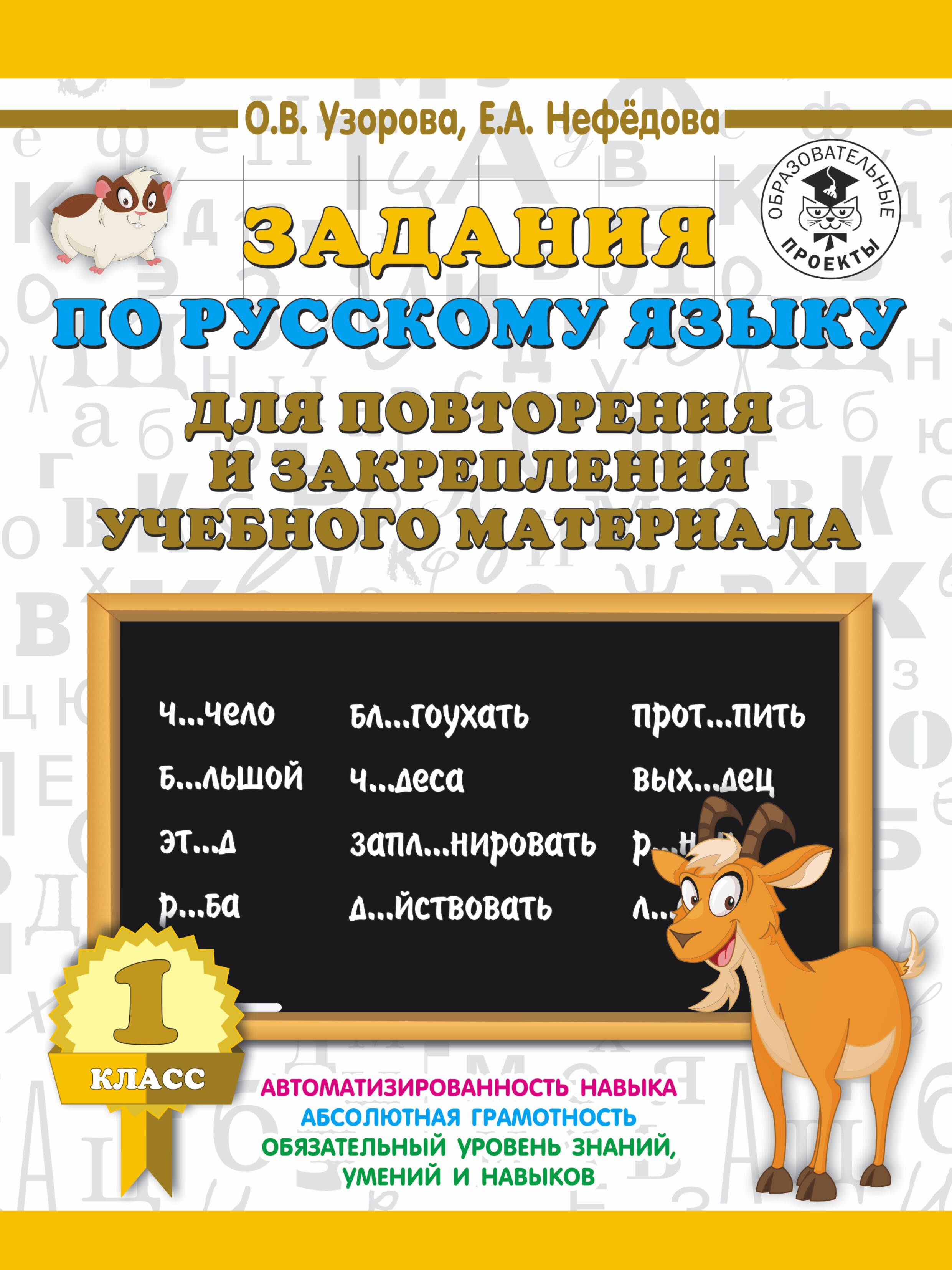 Задания по русскому языку для повторения и закрепления учебного материала. 1 класс Читай-город