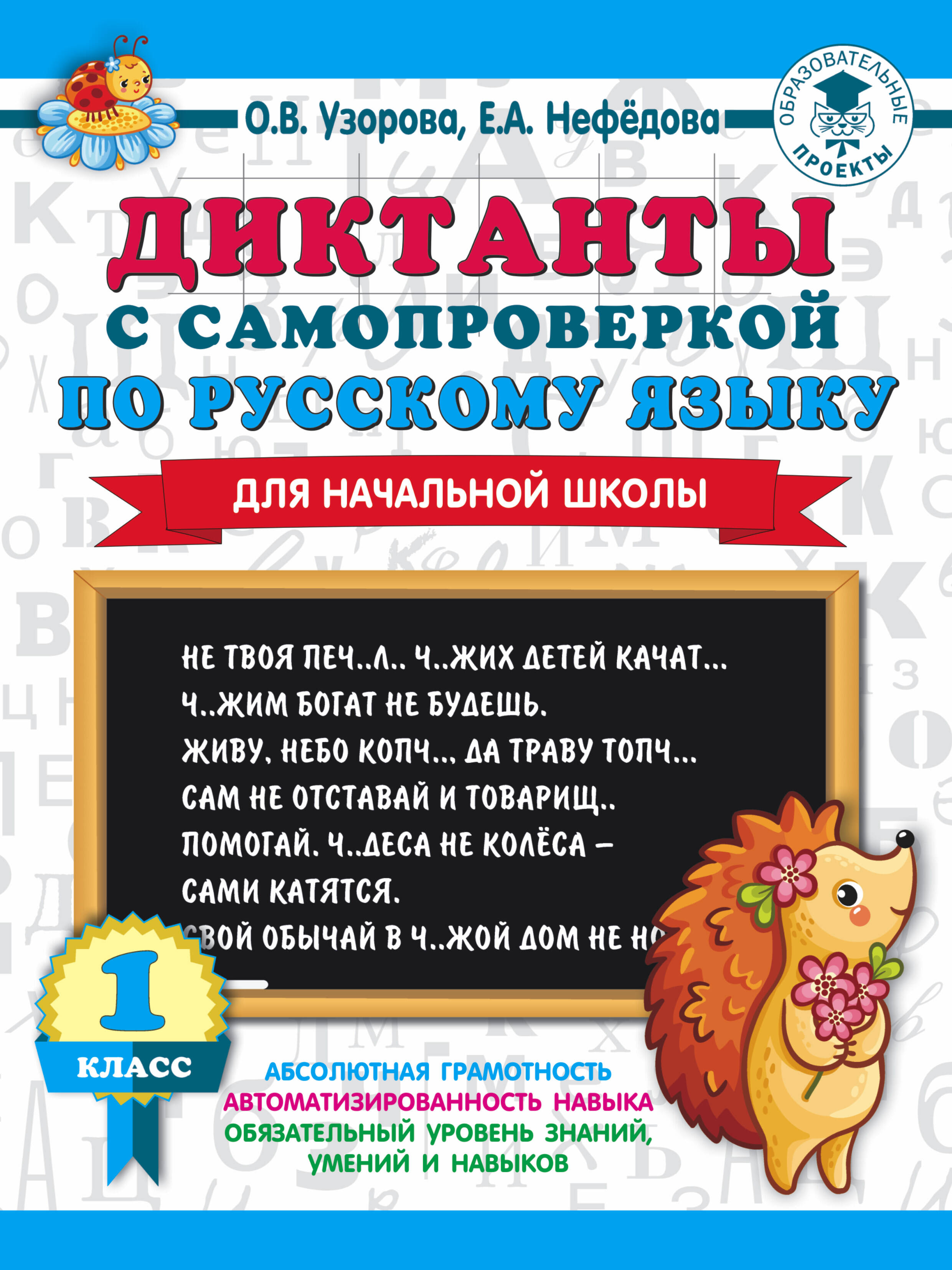 Диктанты с самопроверкой для начальной школы. 1 класс Читай-город