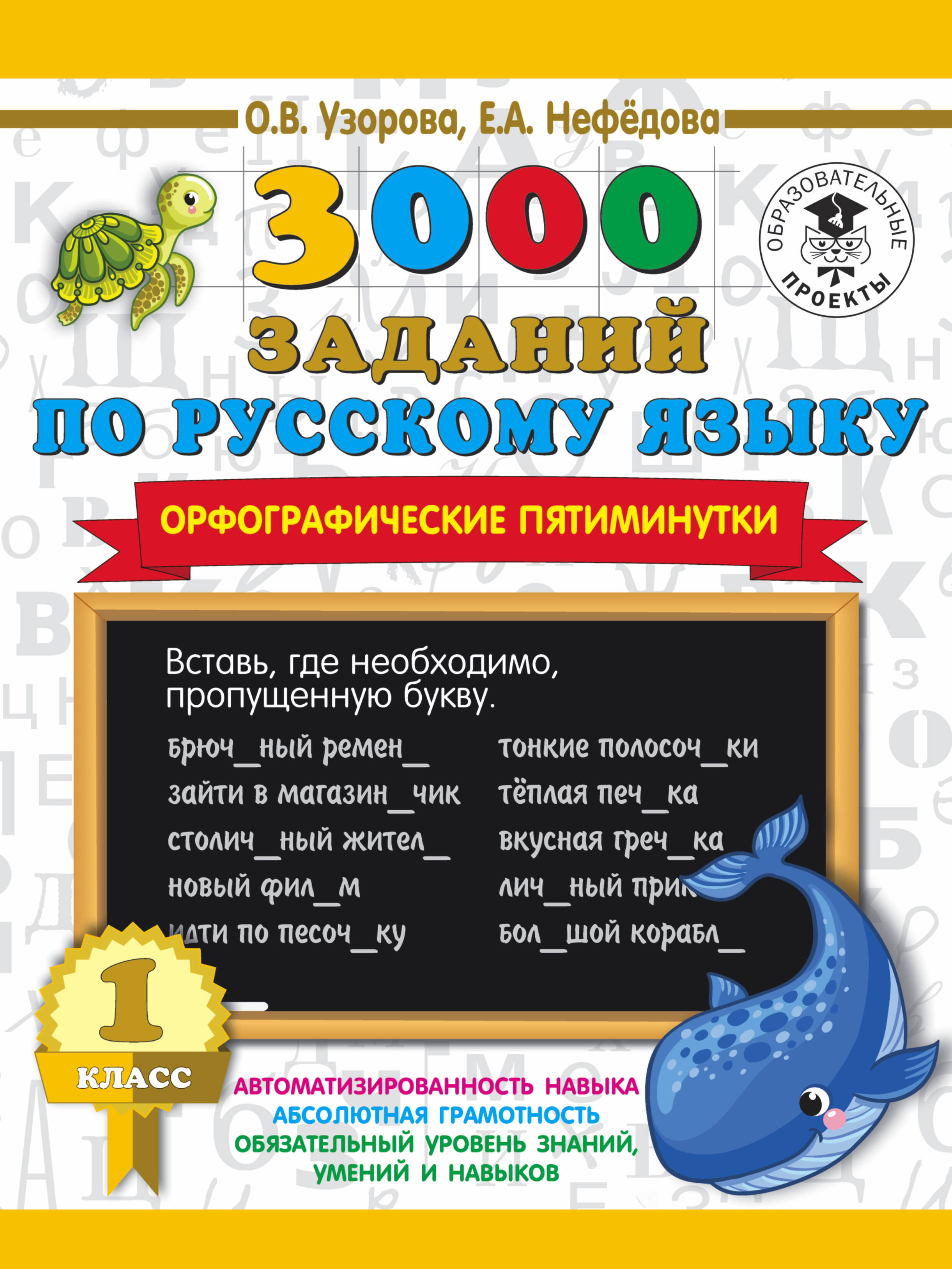 3000 заданий по русскому языку. Орфографические пятиминутки. 1 класс Читай-город