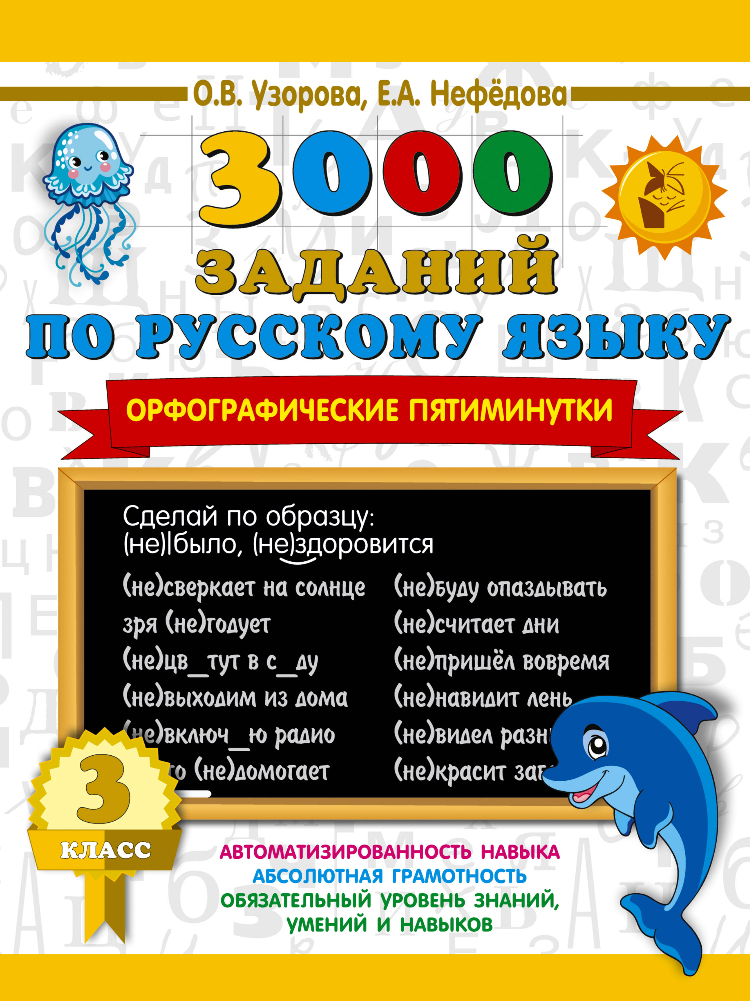 3000 заданий по русскому языку. Орфографические пятиминутки. 3 класс Читай-город