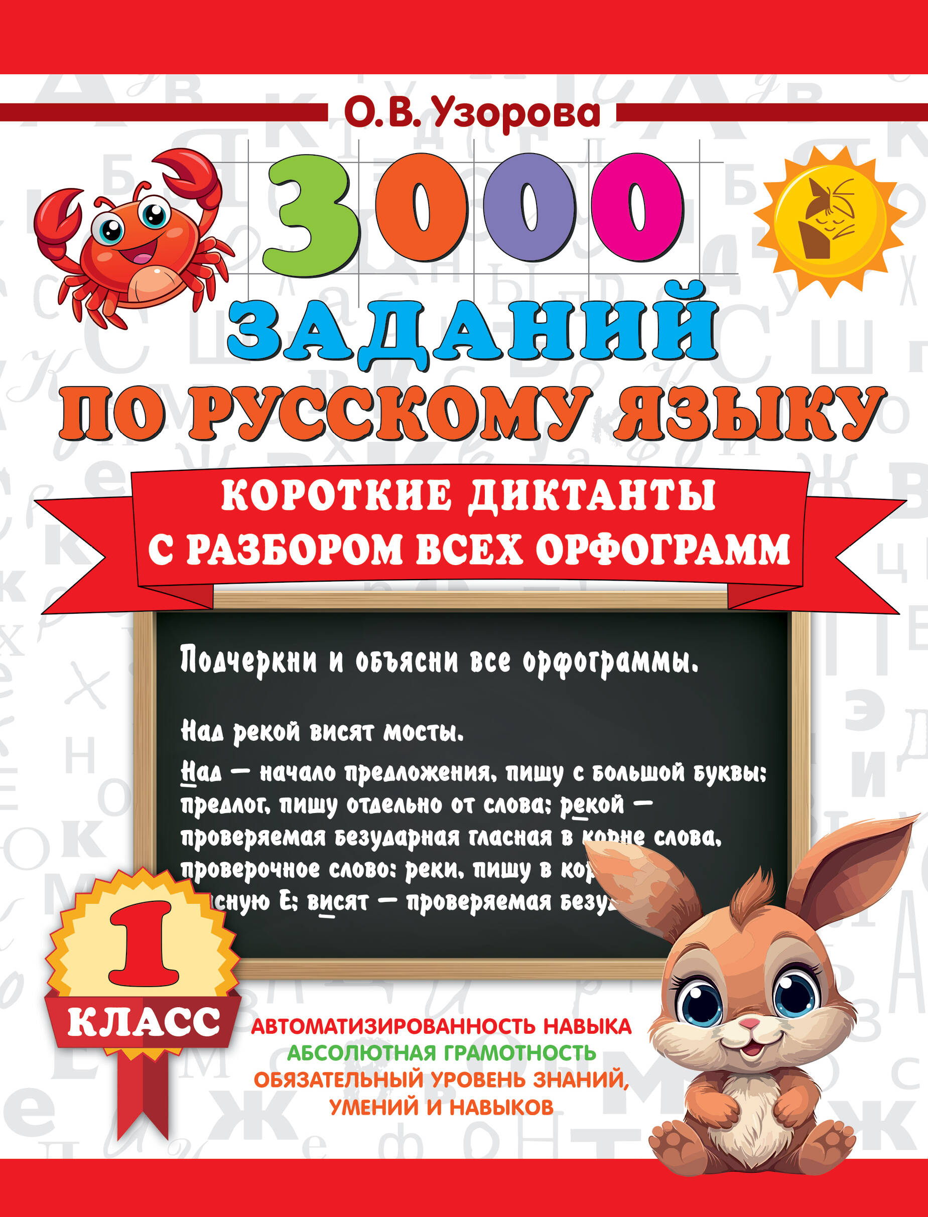 3000 заданий по Русскому языку. 1 класс. Короткие диктанты с разбором всех орфограмм Читай-город