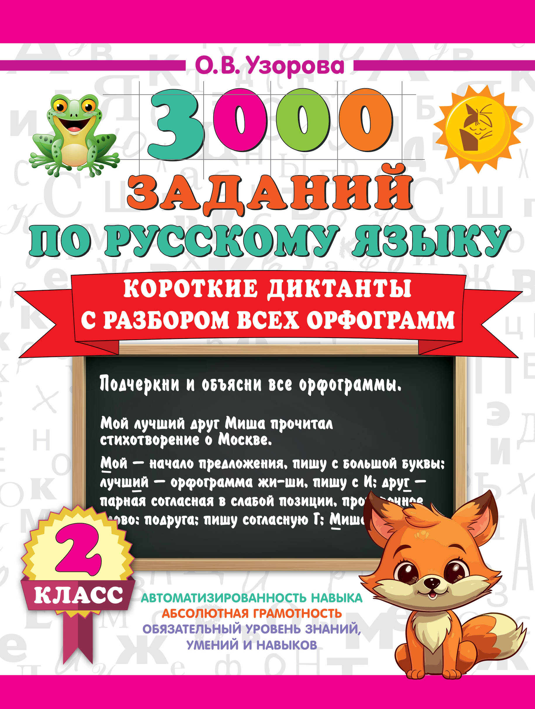 3000 заданий по Русскому языку. 2 класс. Короткие диктанты с разбором всех орфограмм Читай-город