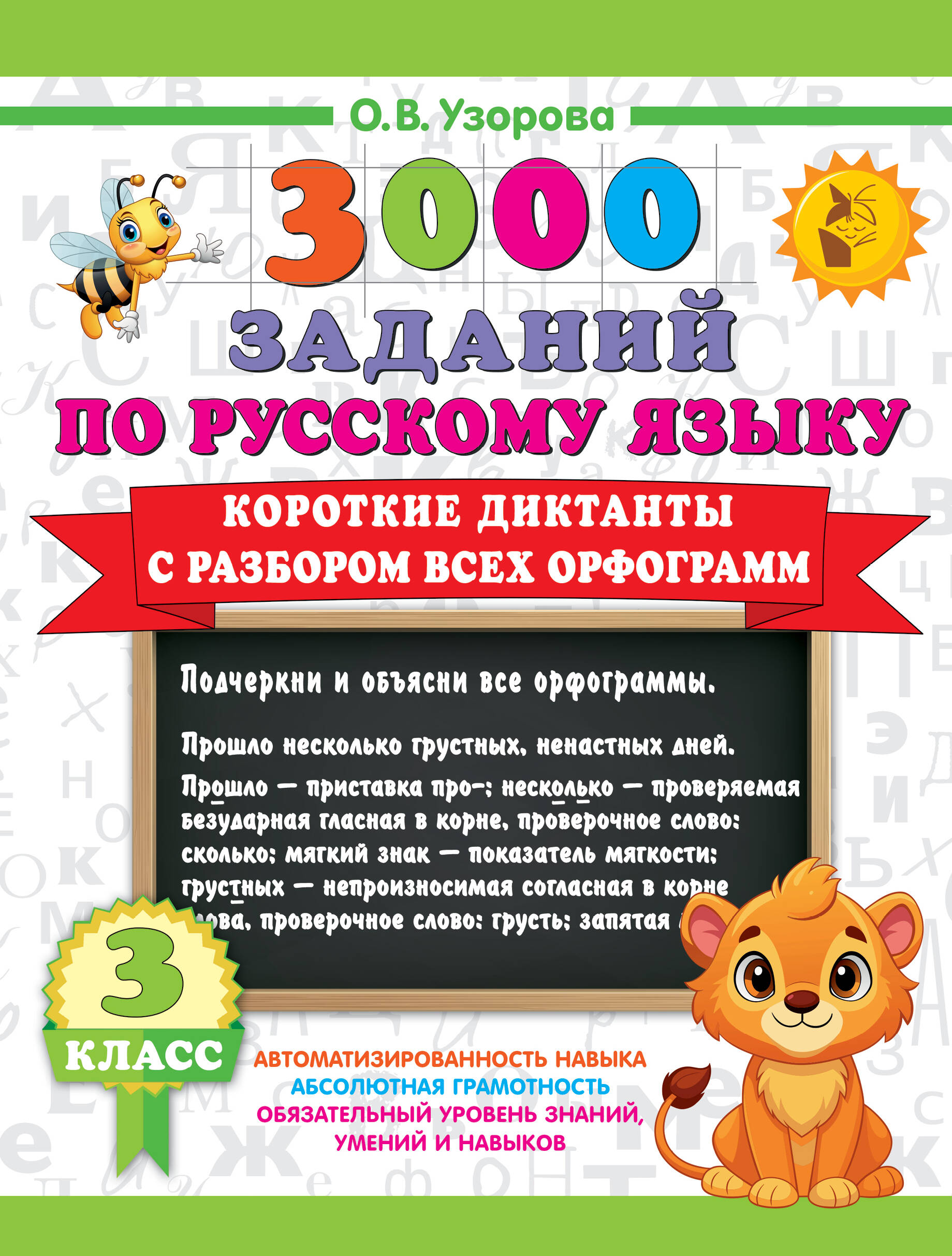 3000 заданий по Русскому языку. 3 класс. Короткие диктанты с разбором всех орфограмм Читай-город