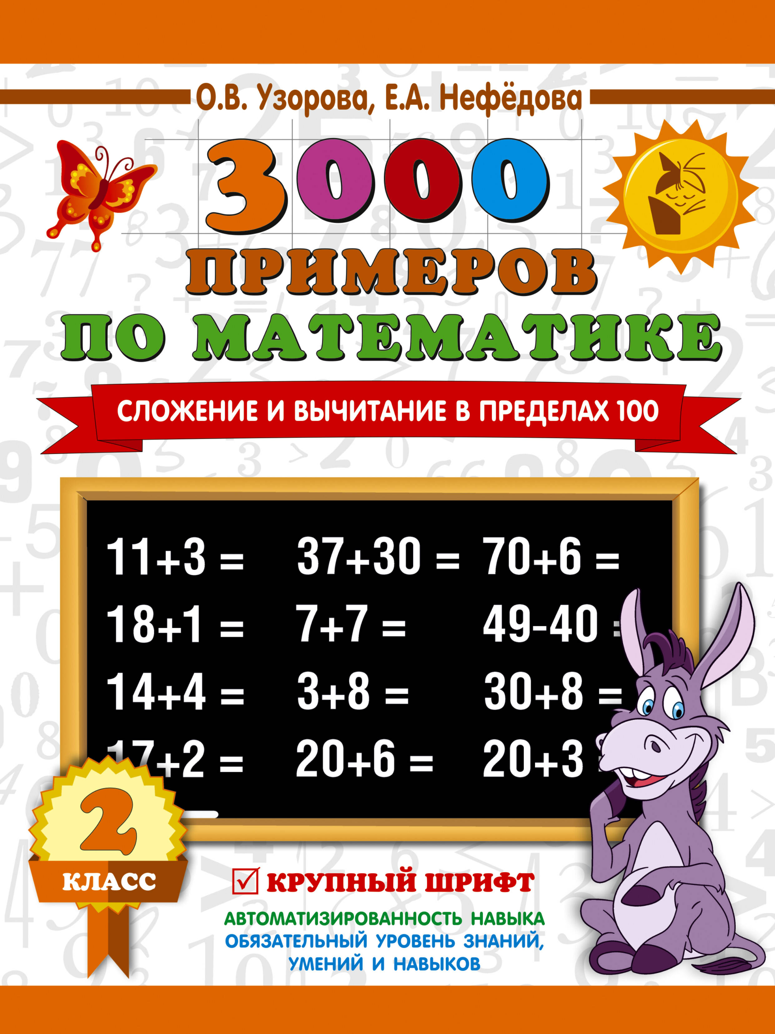 3000 примеров по математике. 2 класс. Сложение и вычитание в пределах 100. Крупный шрифт Читай-город