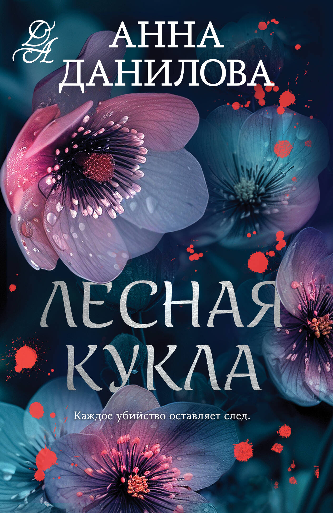 Лесная кукла Читай-город