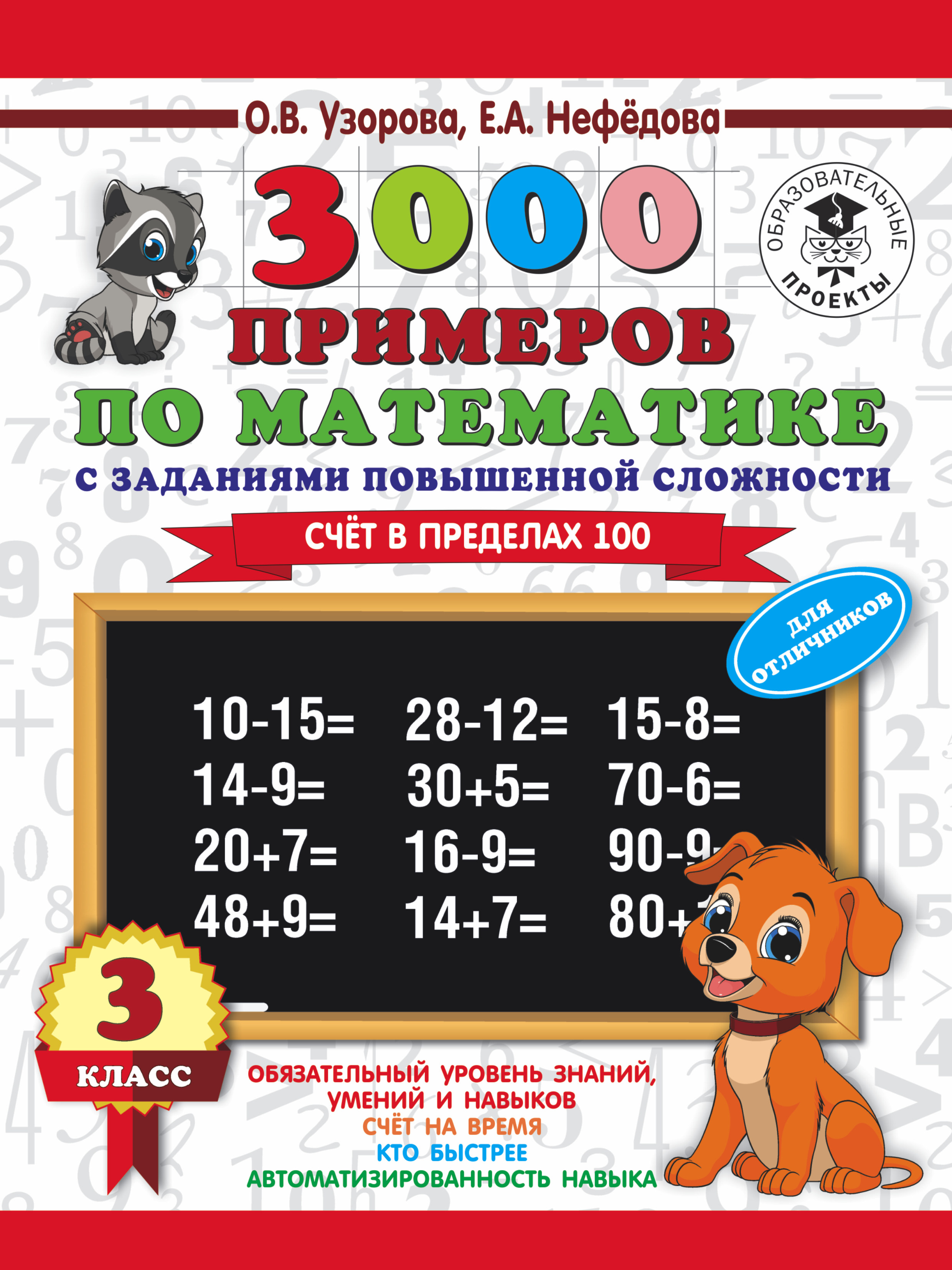 3000 примеров по математике. 3 класс. Счет в пределах 100. Для отличников Читай-город