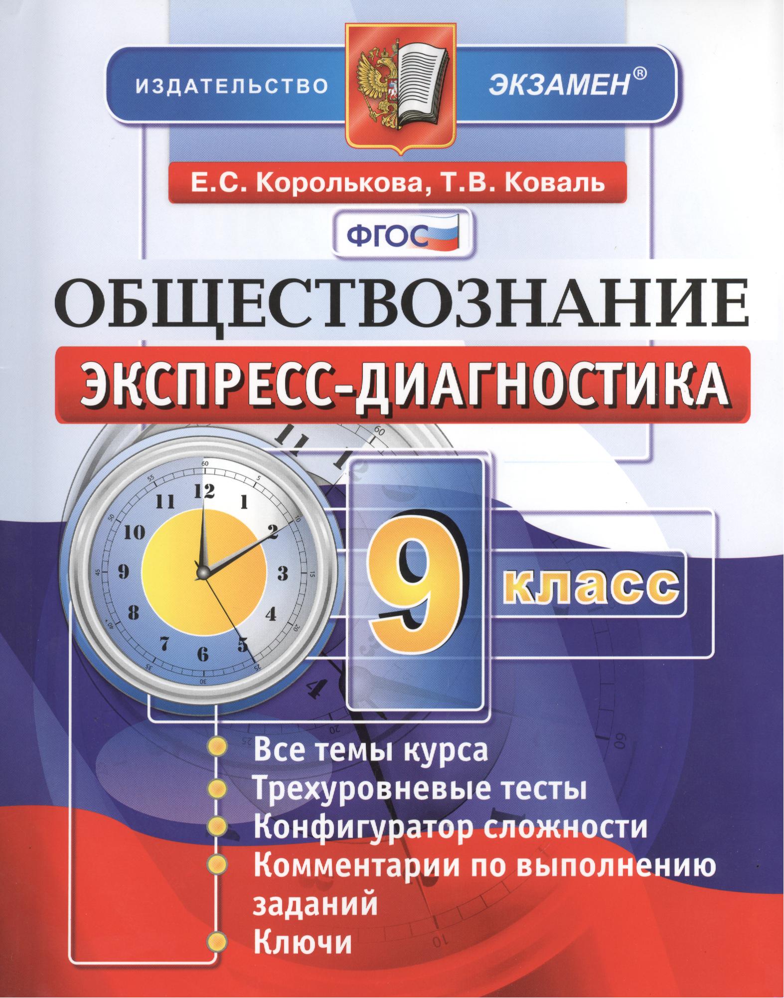 Обществознание. 9 класс: экспресс-диагностика Читай-город