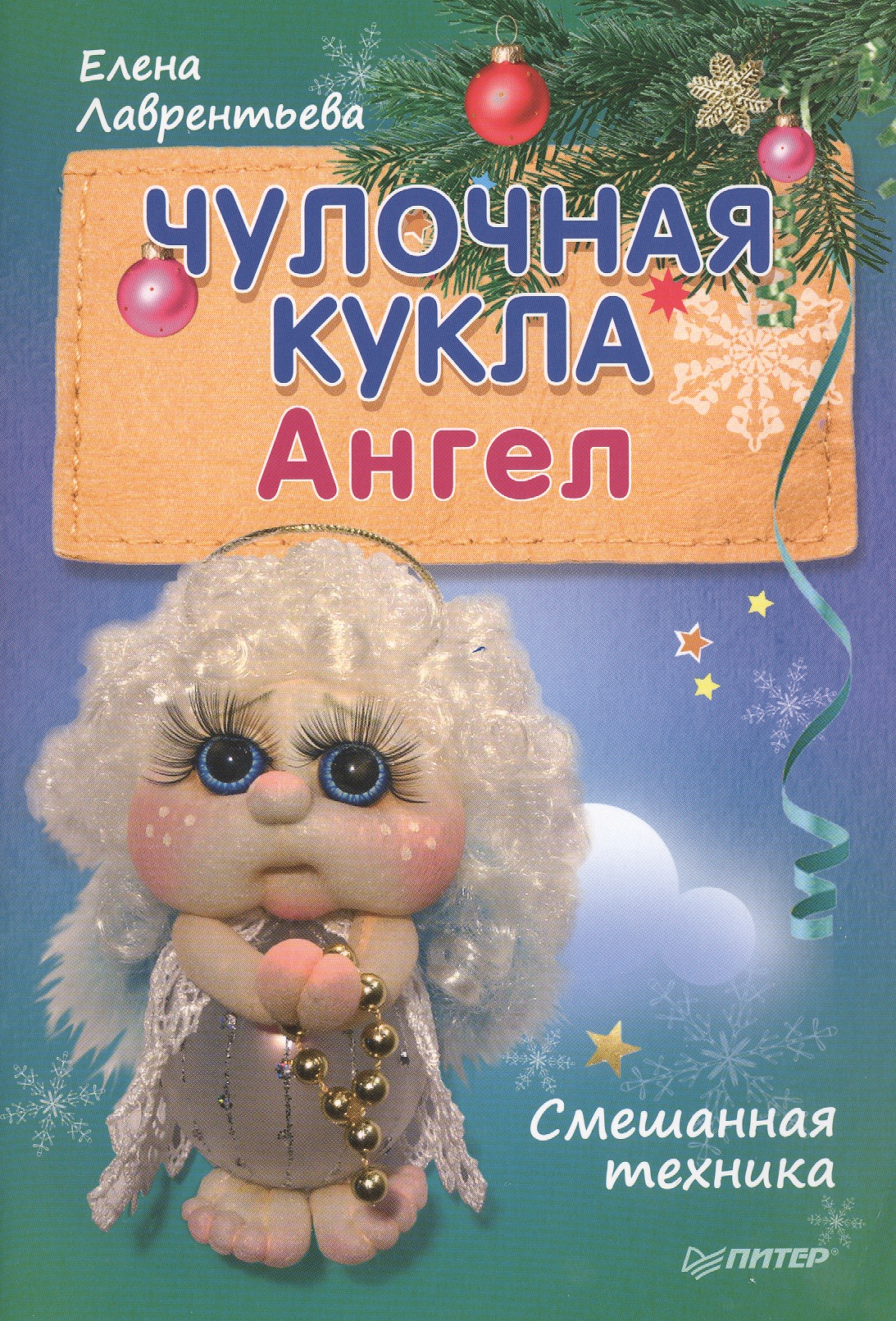 Чулочная кукла. Ангел Читай-город