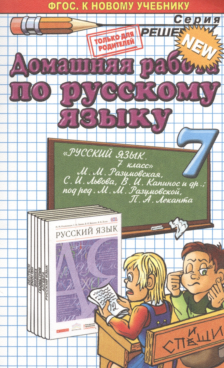 Домашняя работа по русскому языку за 7 класс к учебнику М.М. Разумовской и др. "Русский язык. 7 класс: учебник". ФГОС (к новому учебнику) Читай-город
