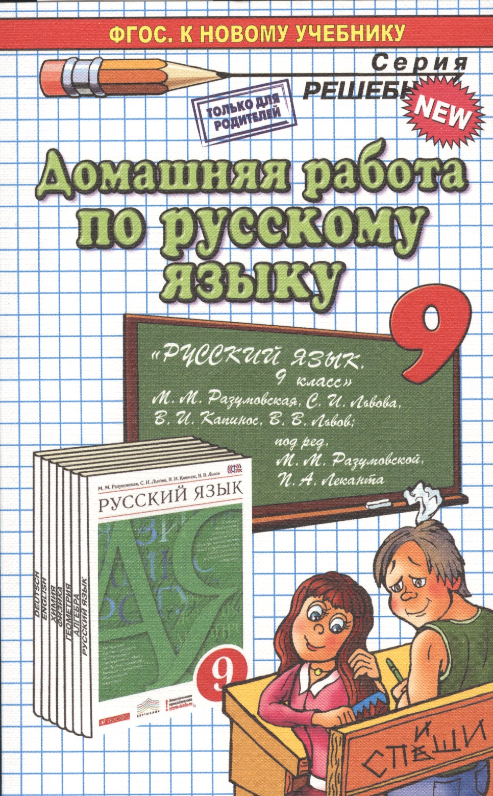 Домашняя работа по русскому языку за 9 класс к учебнику М.М. Разумовской и др. "Русский язык. 9 класс: учебник". ФГОС (к новому учебнику) Читай-город