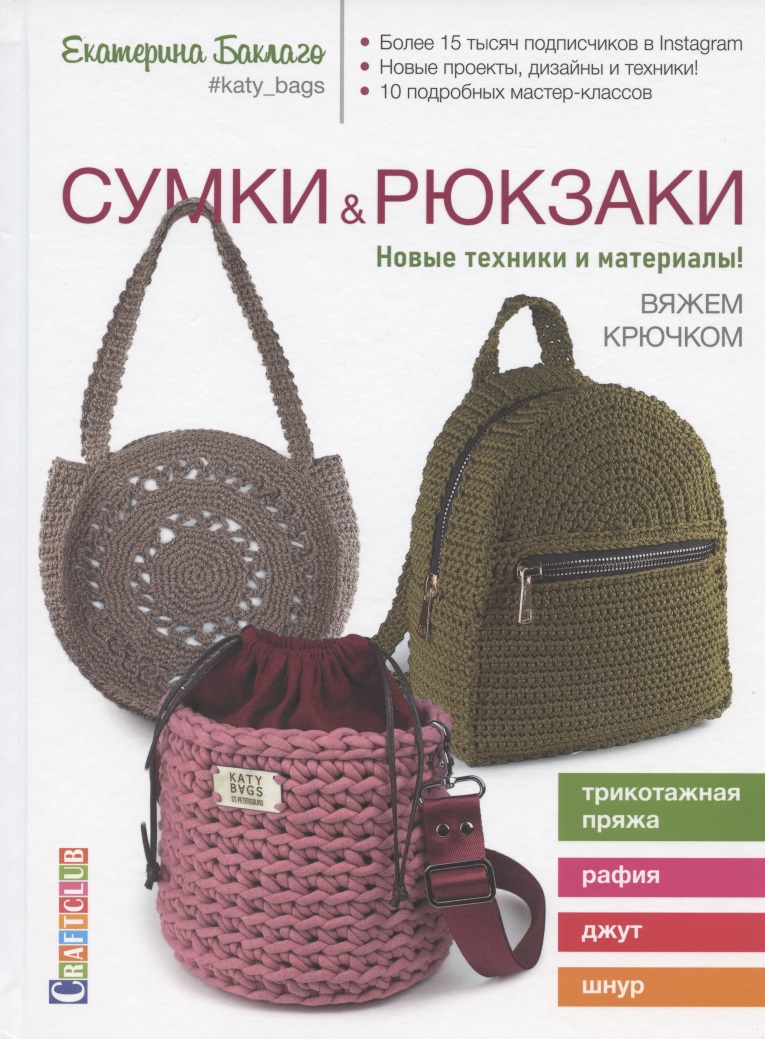 Сумки & рюкзаки. Новые техники и материалы! Вяжем крючком Читай-город