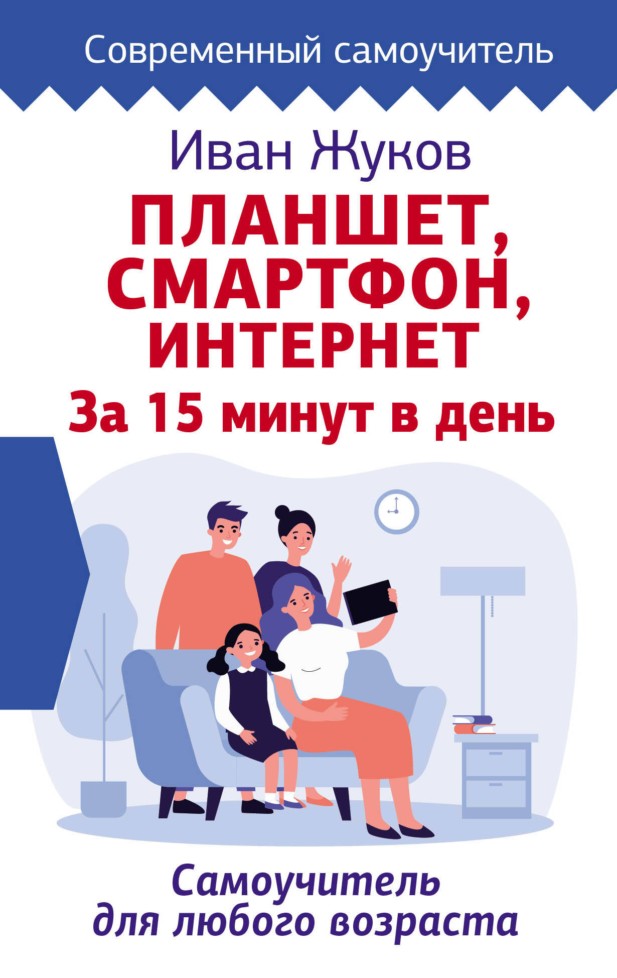 Планшет. Смартфон. Интернет. За 15 минут в день. Самоучитель для любого возраста Читай-город