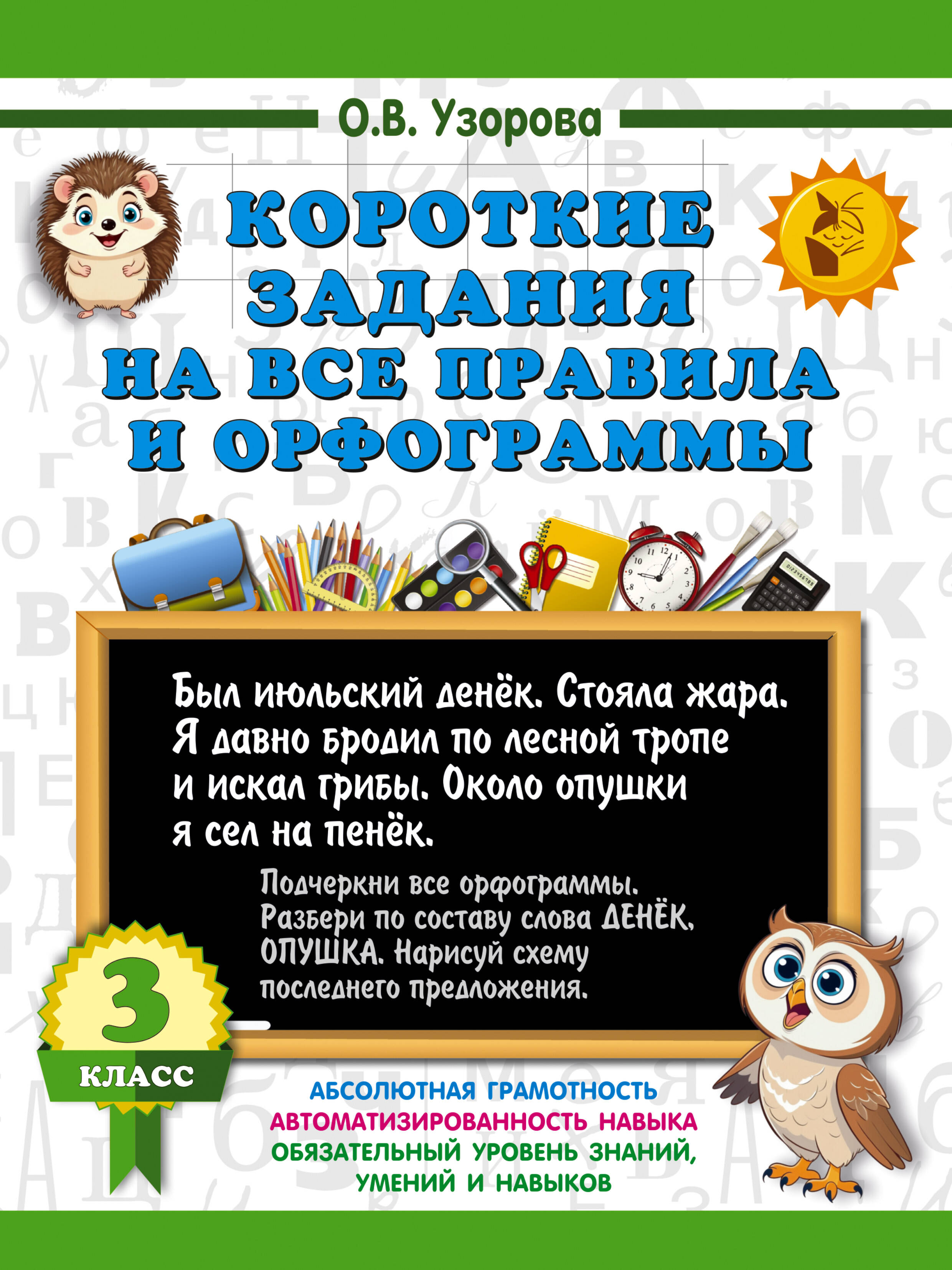 Короткие задания на все правила и орфограммы 3 класс Читай-город