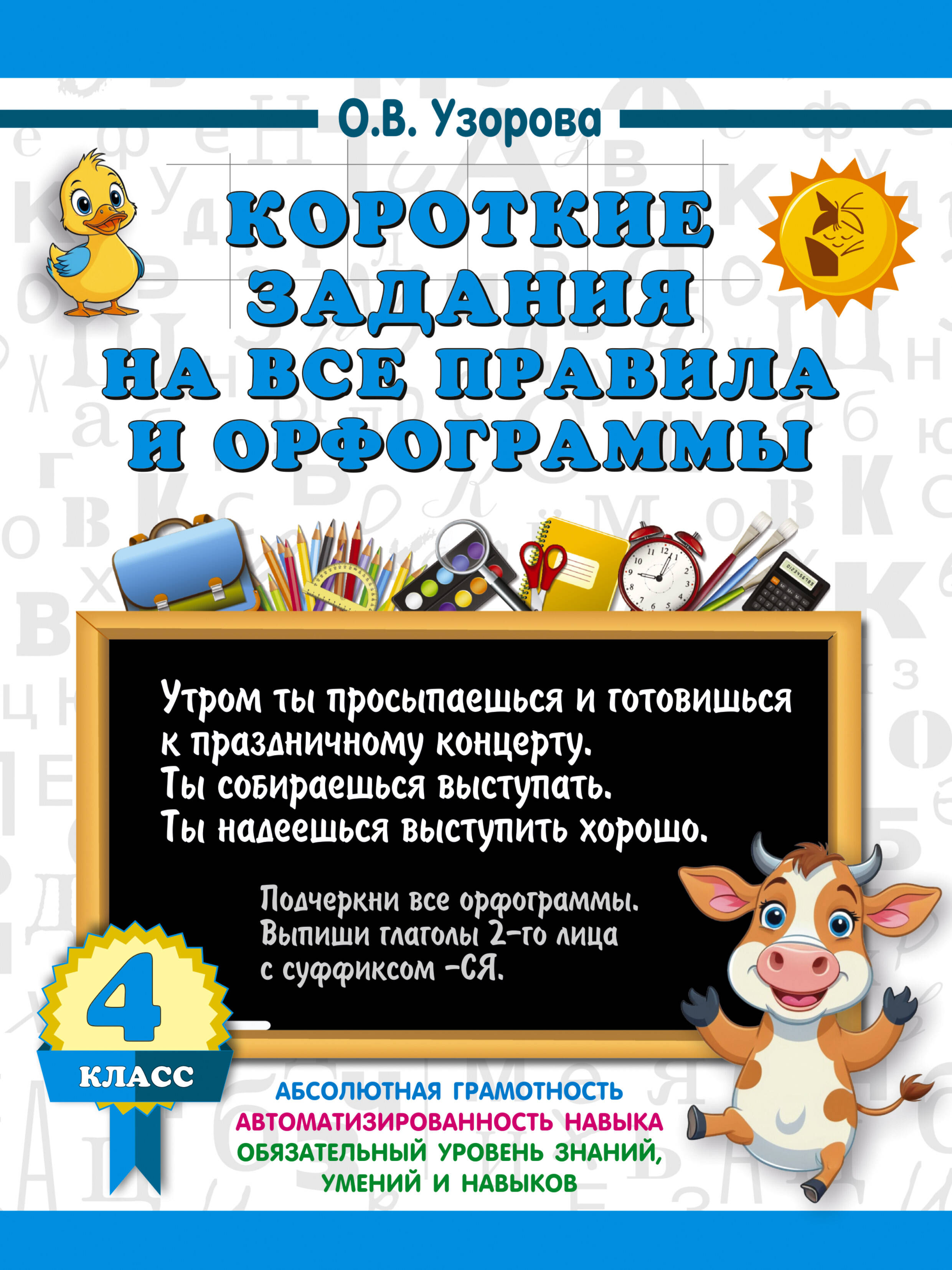 Короткие задания на все правила и орфограммы 4 класс Читай-город