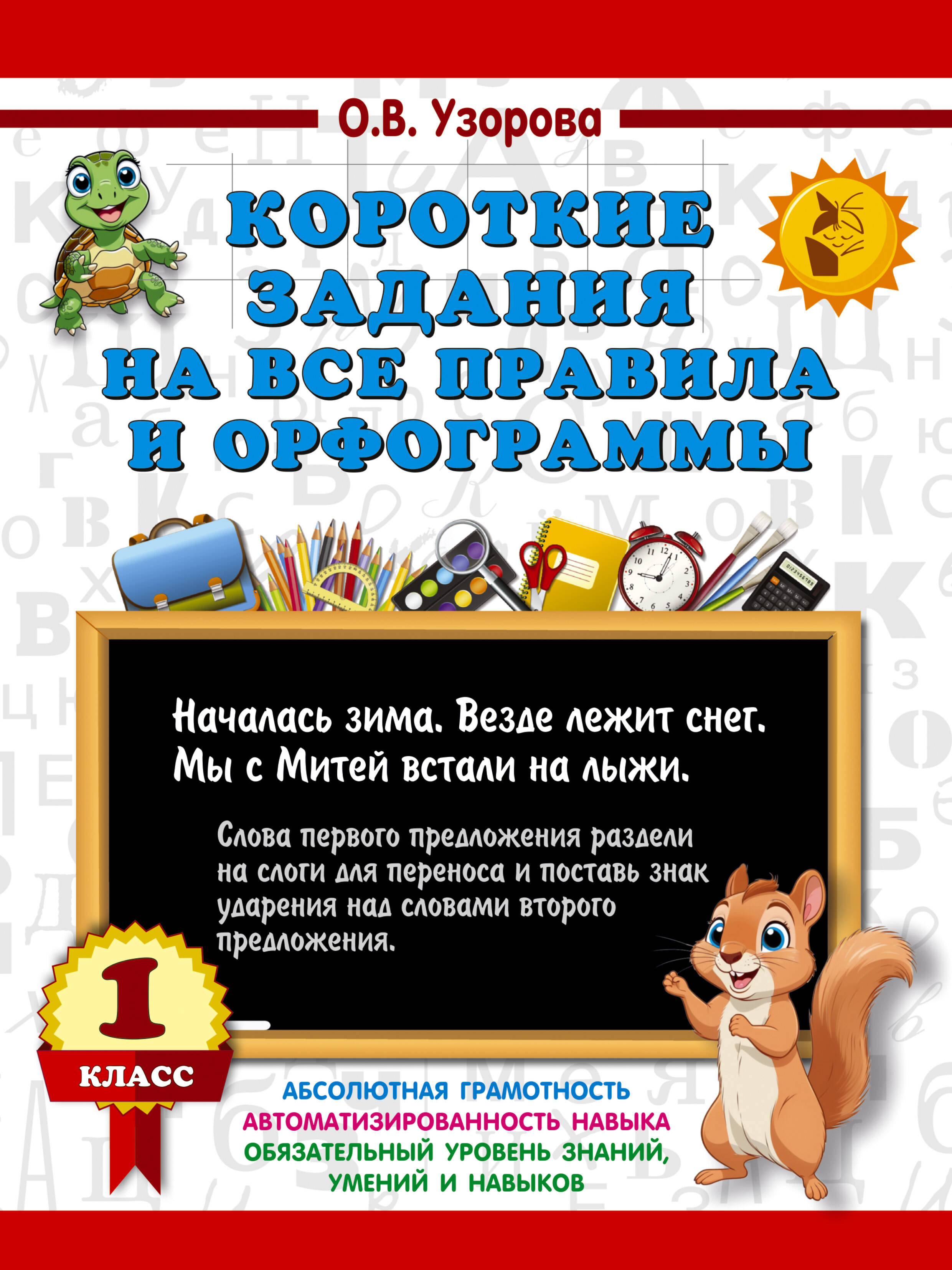 Короткие задания на все правила и орфограммы 1 класс Читай-город